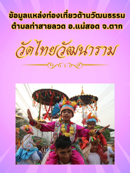 ข้อมูลแหล่งท่องเที่ยวด้านวัฒนธรรม ตำบลท่าสายลวด อ.แม่สอด จ.ตาก และวัดไทยวัฒนาราม