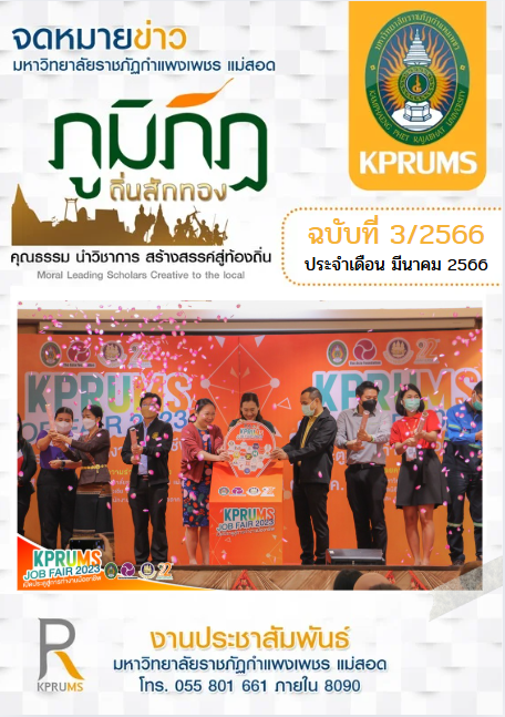จดหมายข่าว เดือนมีนาคม66