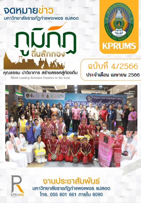 จดหมายข่าว เดือนเมษายน66