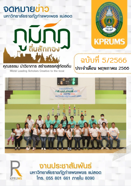 จดหมายข่าว เดือนพฤษภาคม66