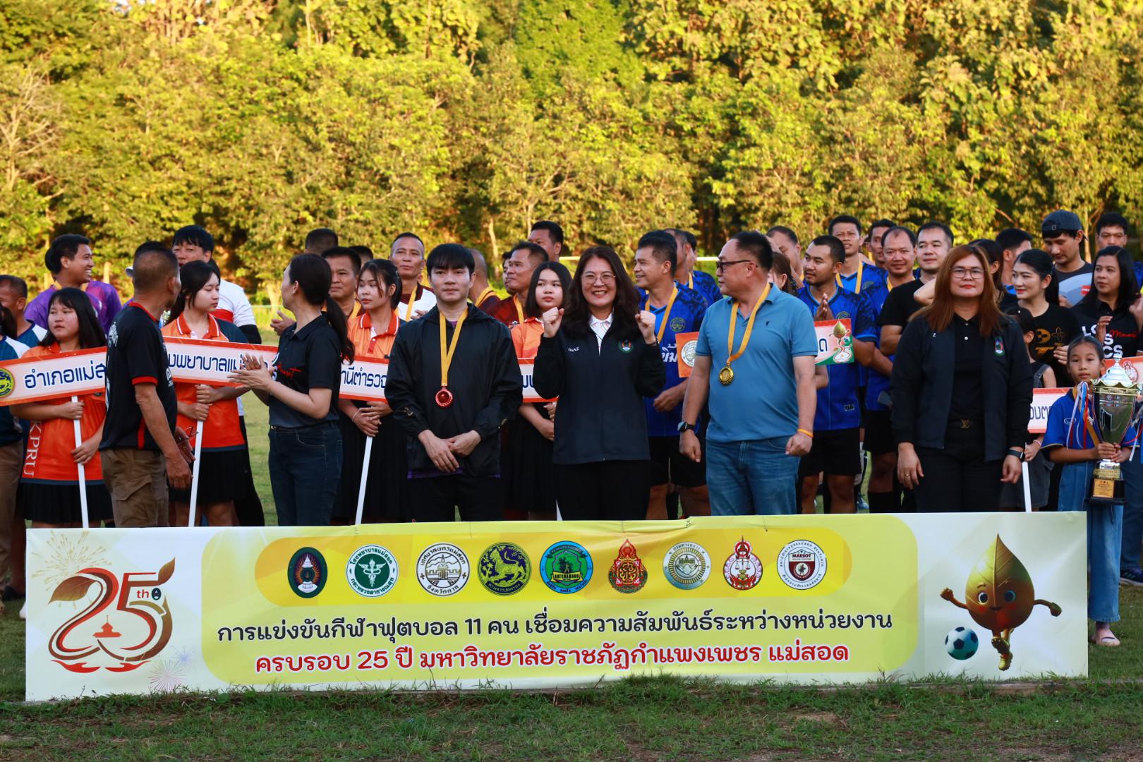 31. พิธีปิดกิจกรรมการแข่งขันฟุตบอล11คนหน่วยงาน25ปีkprums