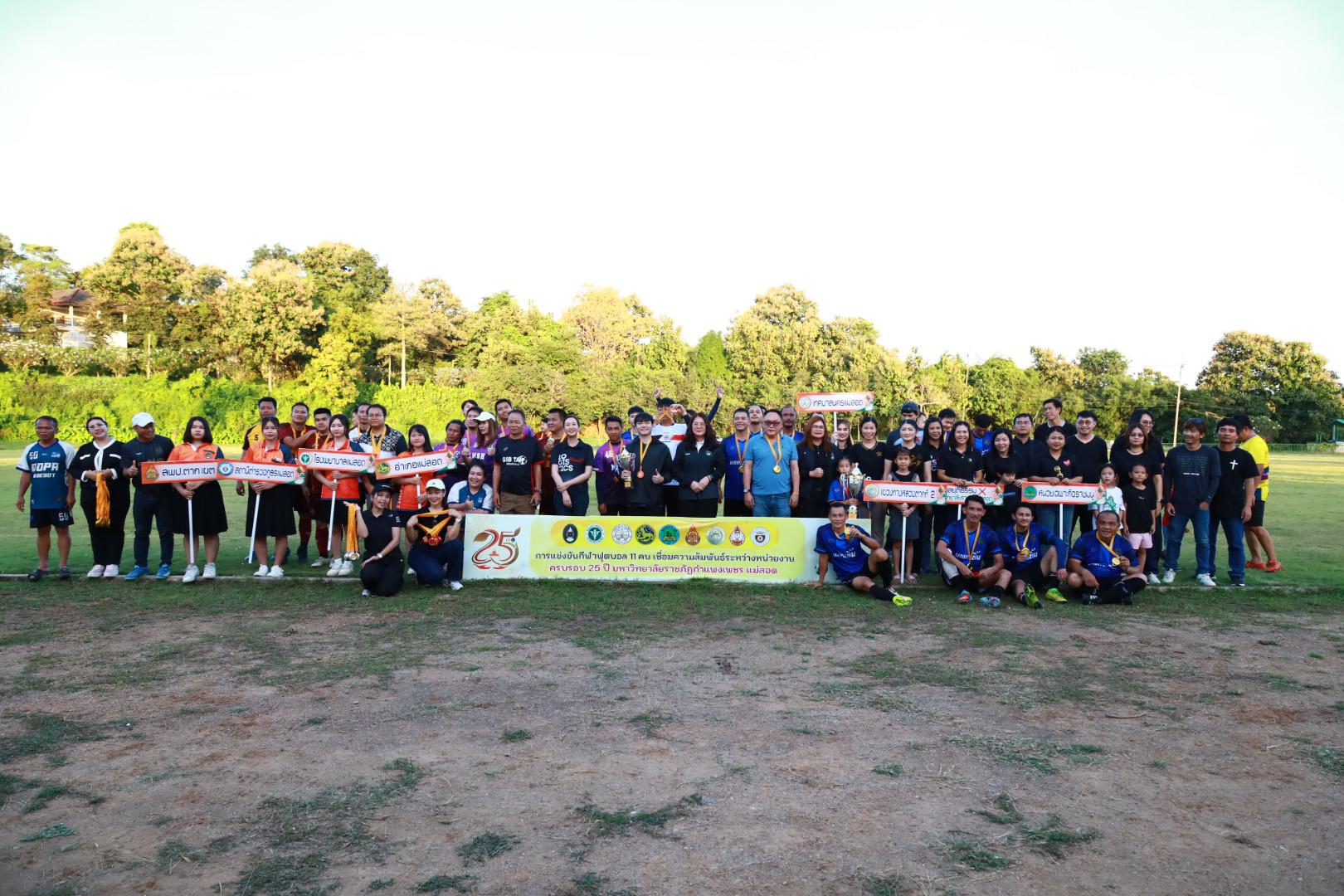 พิธีปิดกิจกรรมการแข่งขันฟุตบอล11คนหน่วยงาน25ปีkprums
