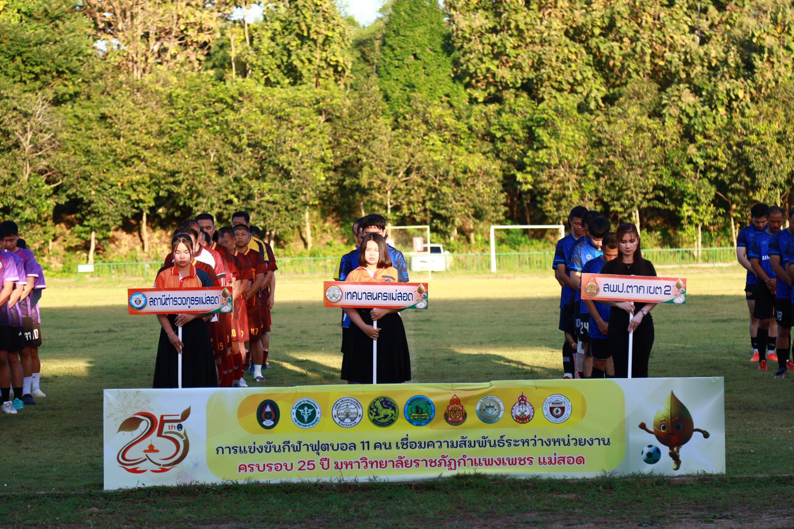 พิธีปิดกิจกรรมการแข่งขันฟุตบอล11คนหน่วยงาน25ปีkprums