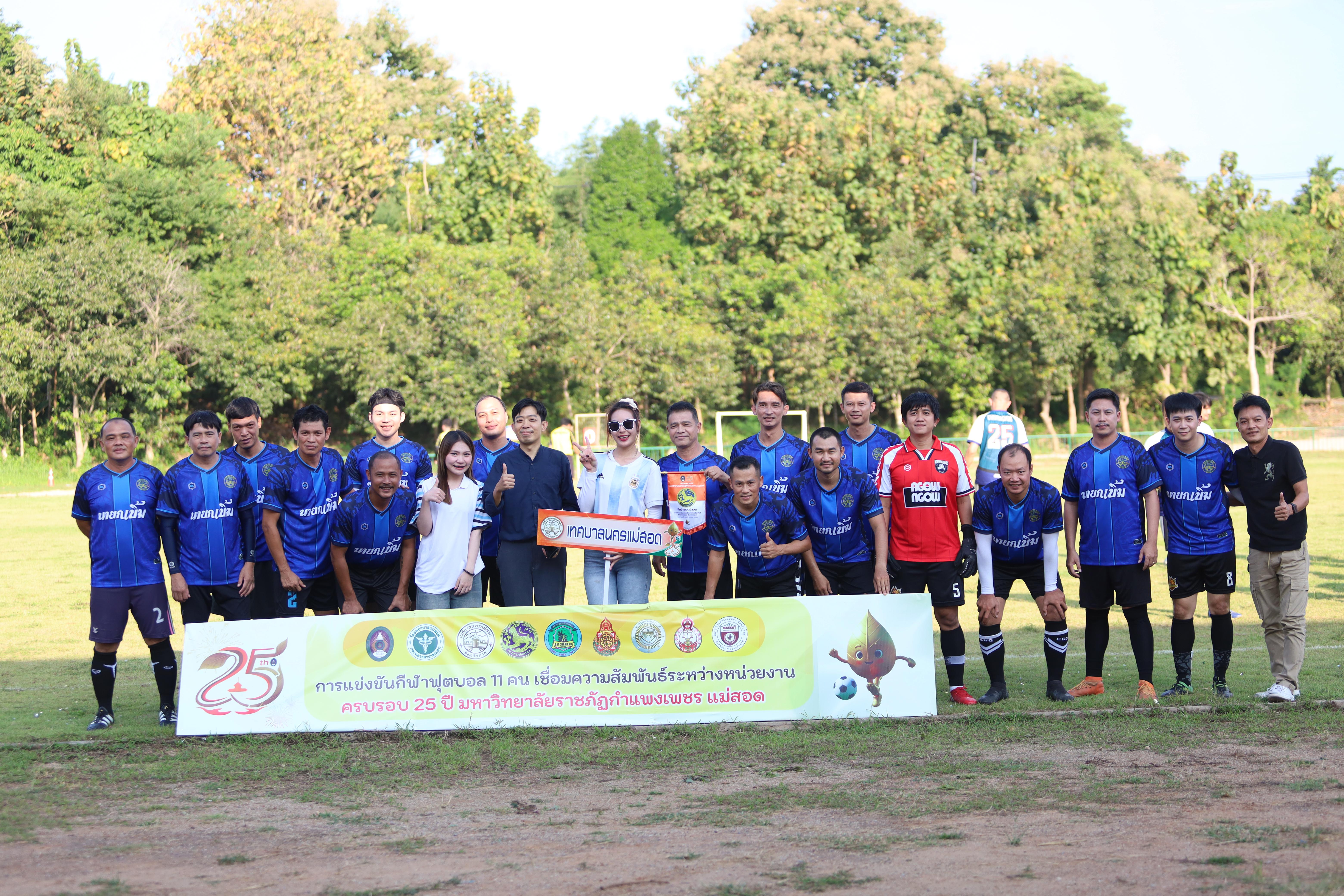 22. ฟุตบอล11คนหน่วยงาน25ปีkprums คู่ที่10 อำเภอแม่สอด 2 : 0เทศบาลนครแม่สอดแม่สอด