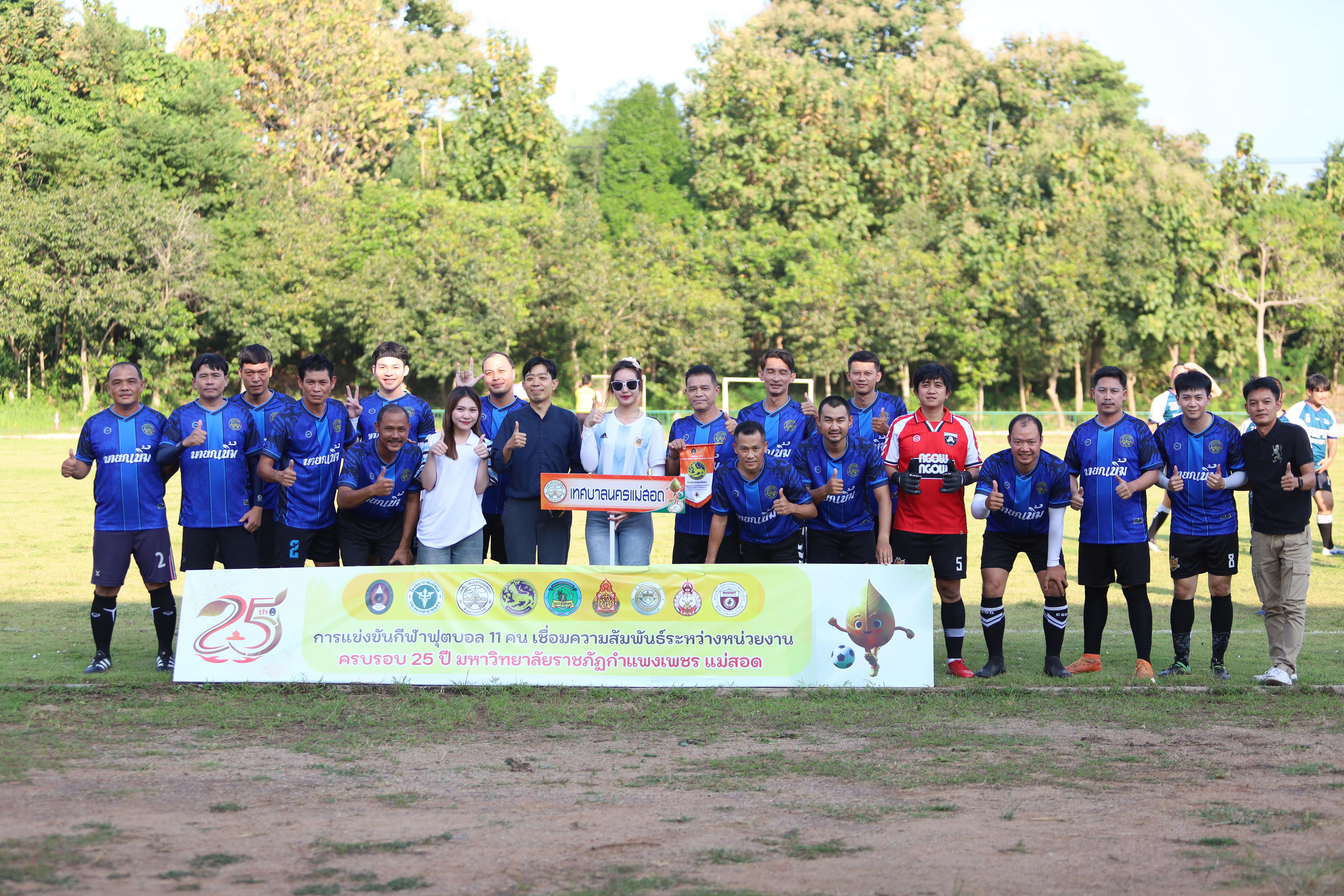 23. ฟุตบอล11คนหน่วยงาน25ปีkprums คู่ที่10 อำเภอแม่สอด 2 : 0เทศบาลนครแม่สอดแม่สอด