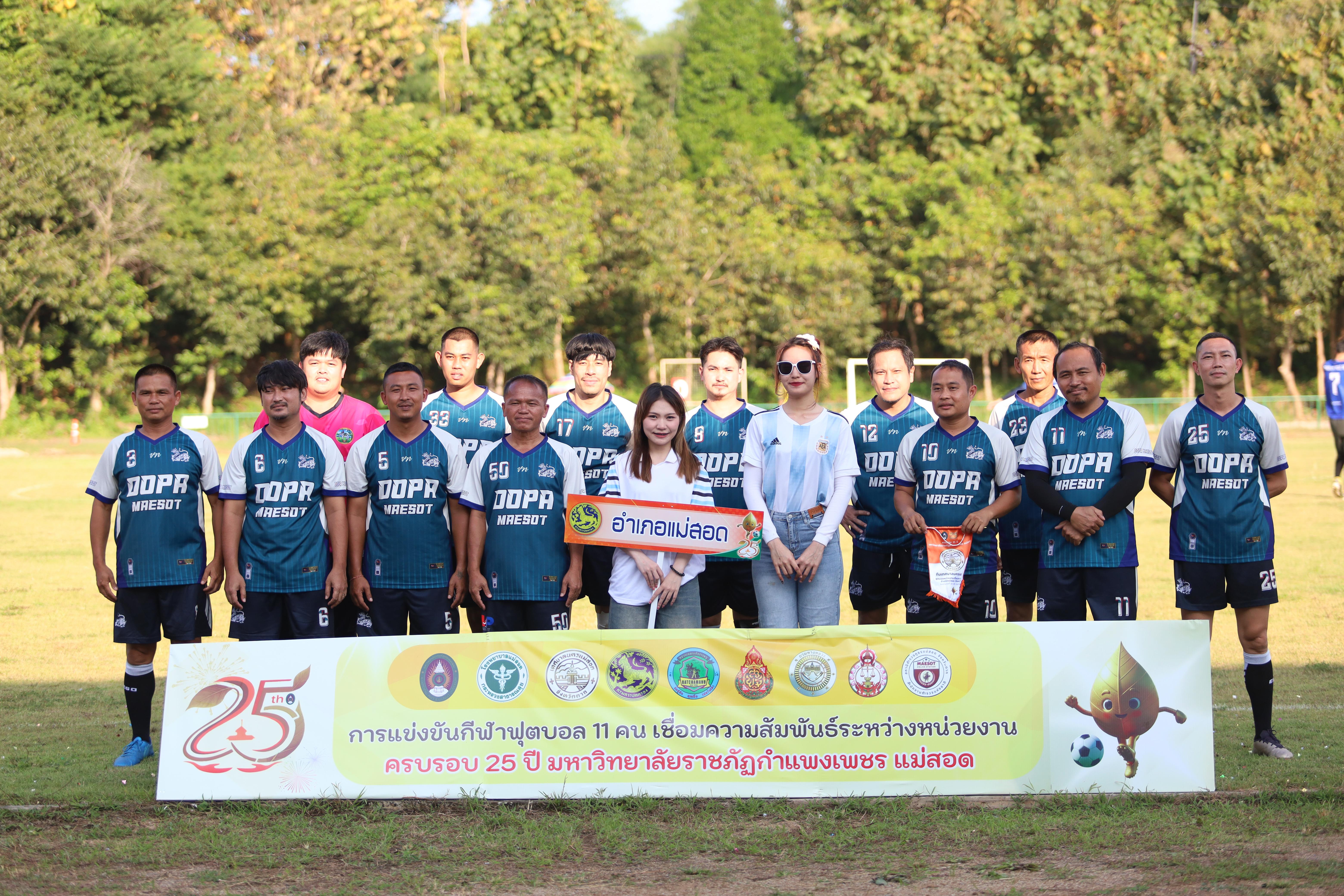24. ฟุตบอล11คนหน่วยงาน25ปีkprums คู่ที่10 อำเภอแม่สอด 2 : 0เทศบาลนครแม่สอดแม่สอด