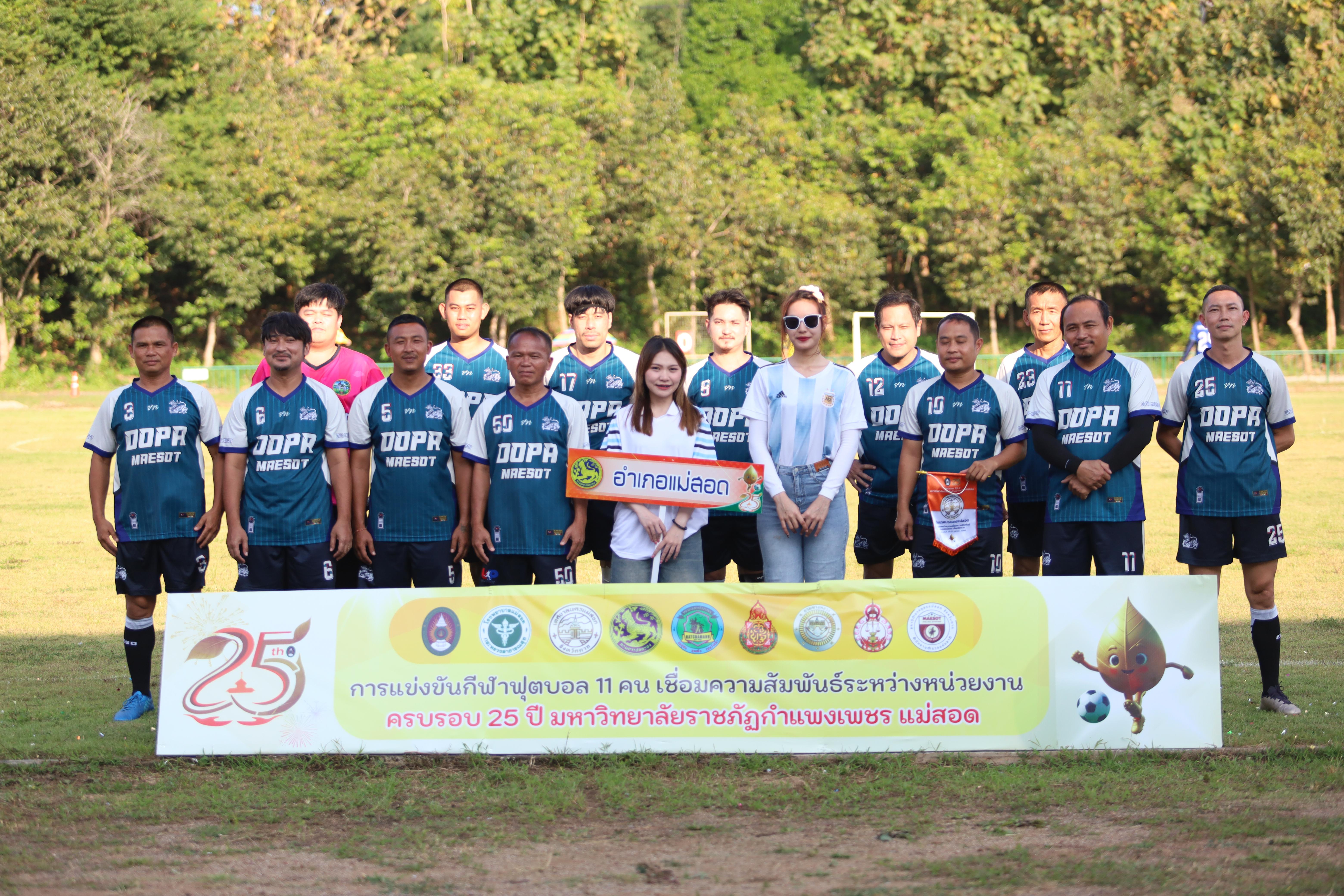 25. ฟุตบอล11คนหน่วยงาน25ปีkprums คู่ที่10 อำเภอแม่สอด 2 : 0เทศบาลนครแม่สอดแม่สอด