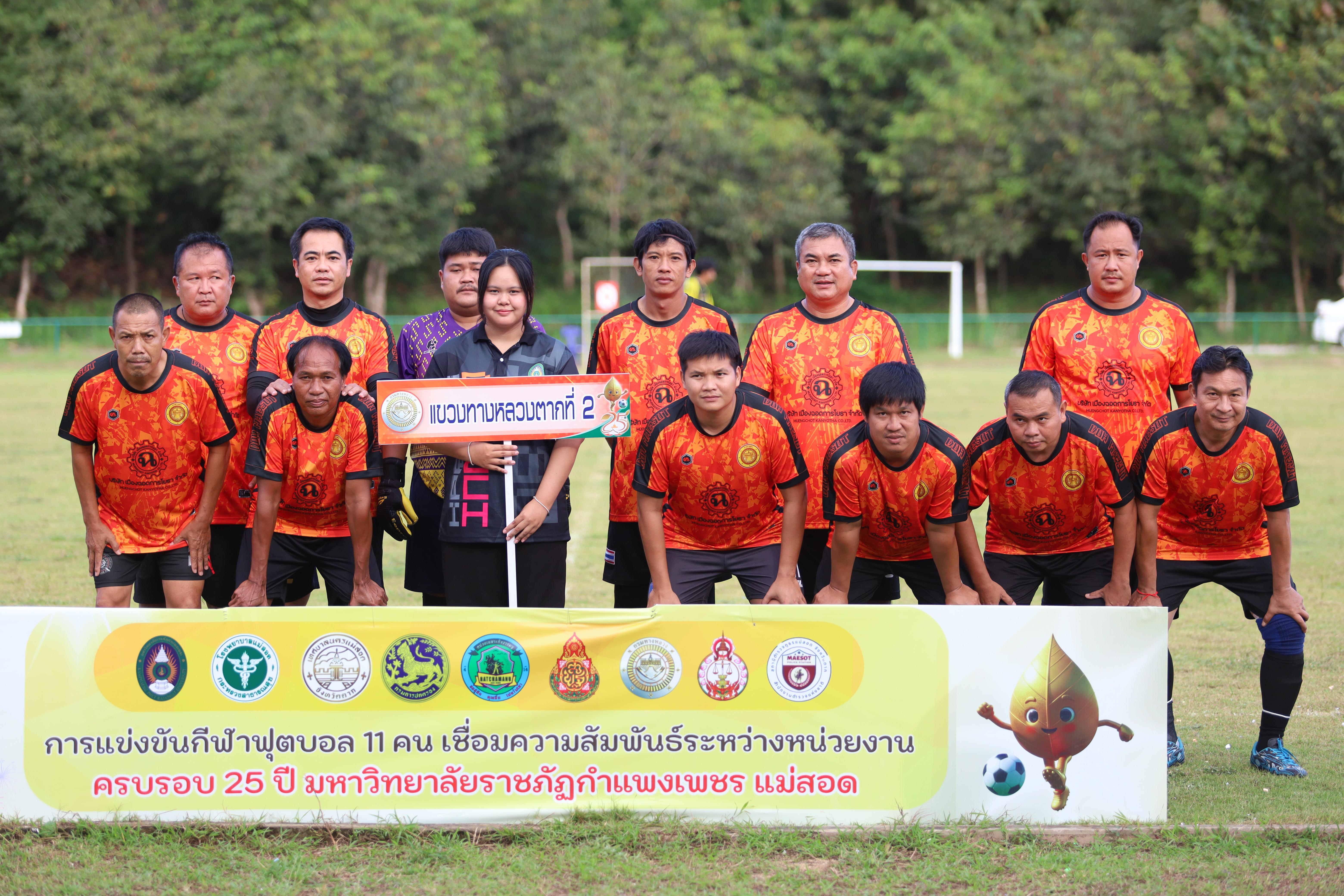 20. ฟุตบอล11คนหน่วยงาน25ปีkprums คู่ที่ 13