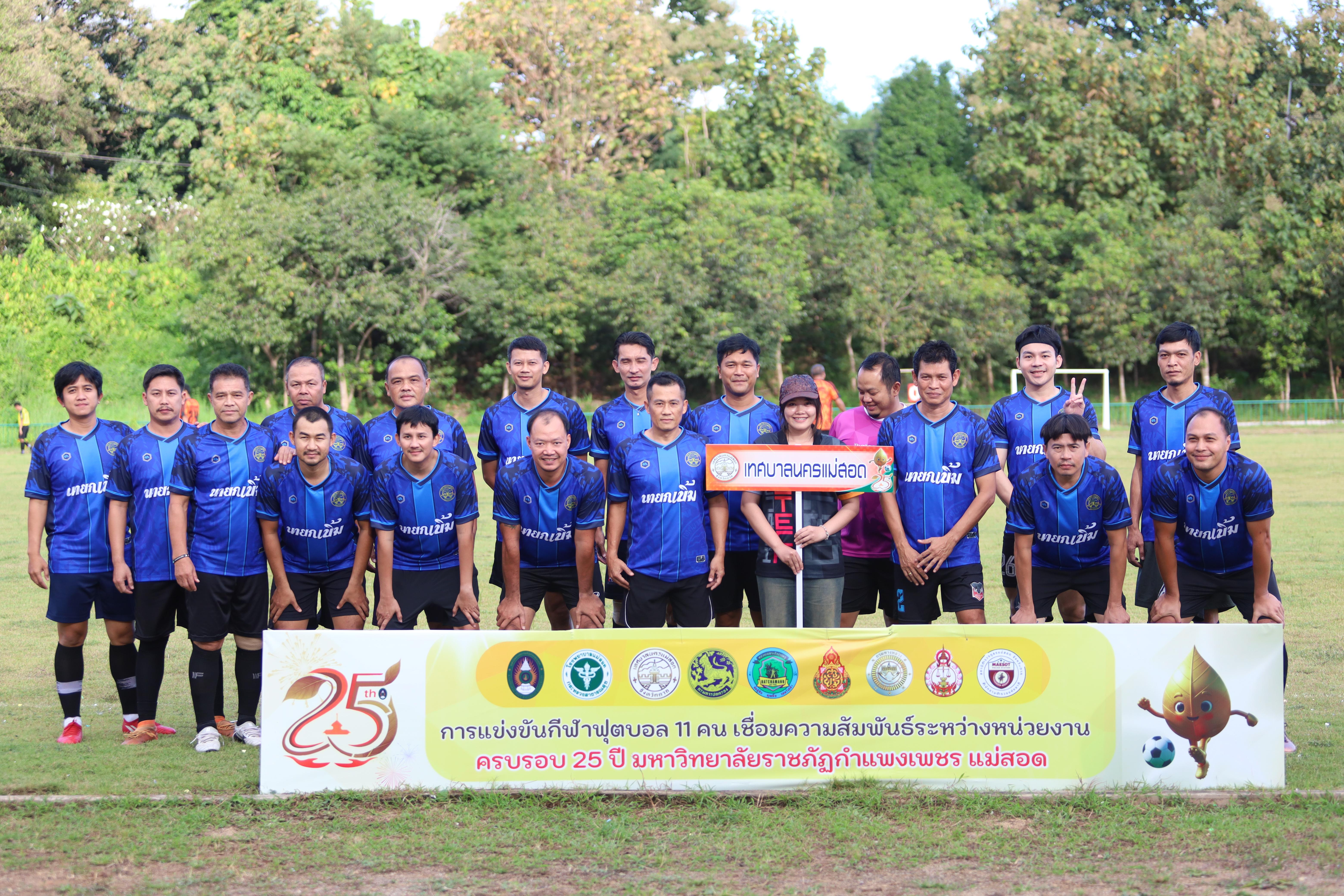 21. ฟุตบอล11คนหน่วยงาน25ปีkprums คู่ที่ 13