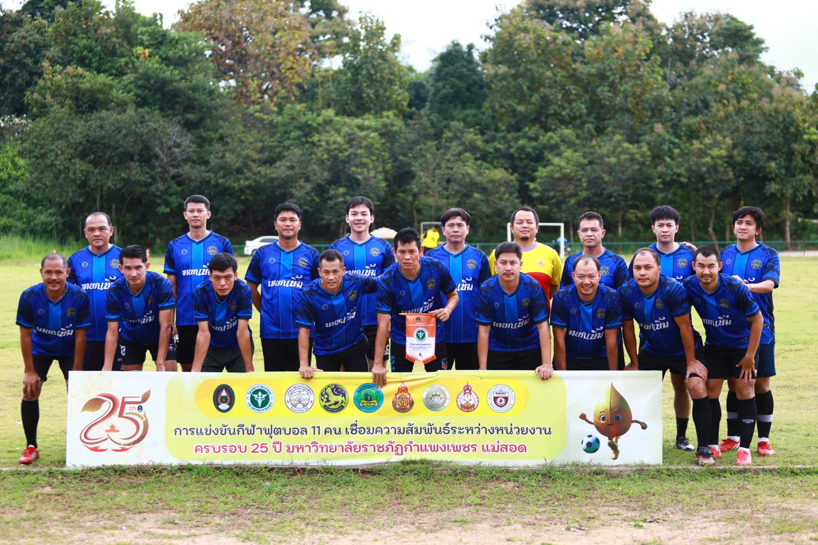 13. ฟุตบอล11คนหน่วยงาน25ปีkprums คู่ที่ 14 เทศบาลนครแม่สอด 1 : 0 โรงพยาบาลแม่สอด