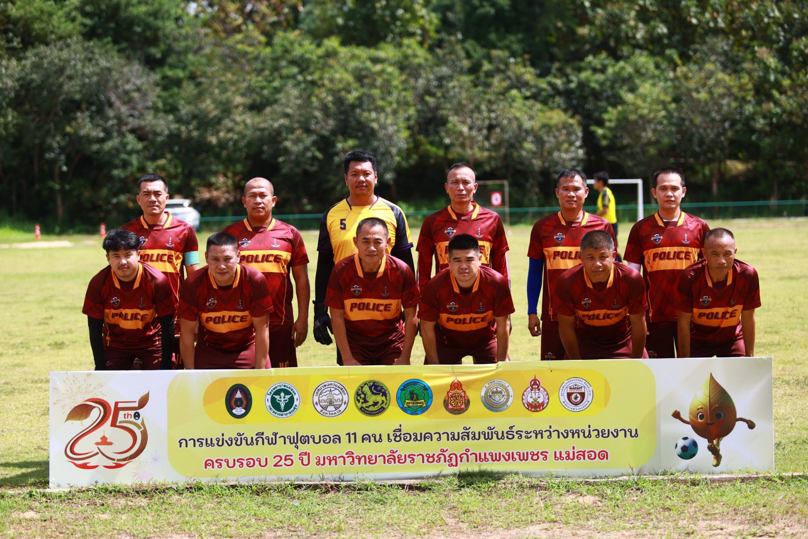 20. ฟุตบอล11คนหน่วยงาน25ปีkprums คู่ที่ 15 สถานีตำรวจภูธรแม่สอด 3 : 1 อำเภอแม่สอด