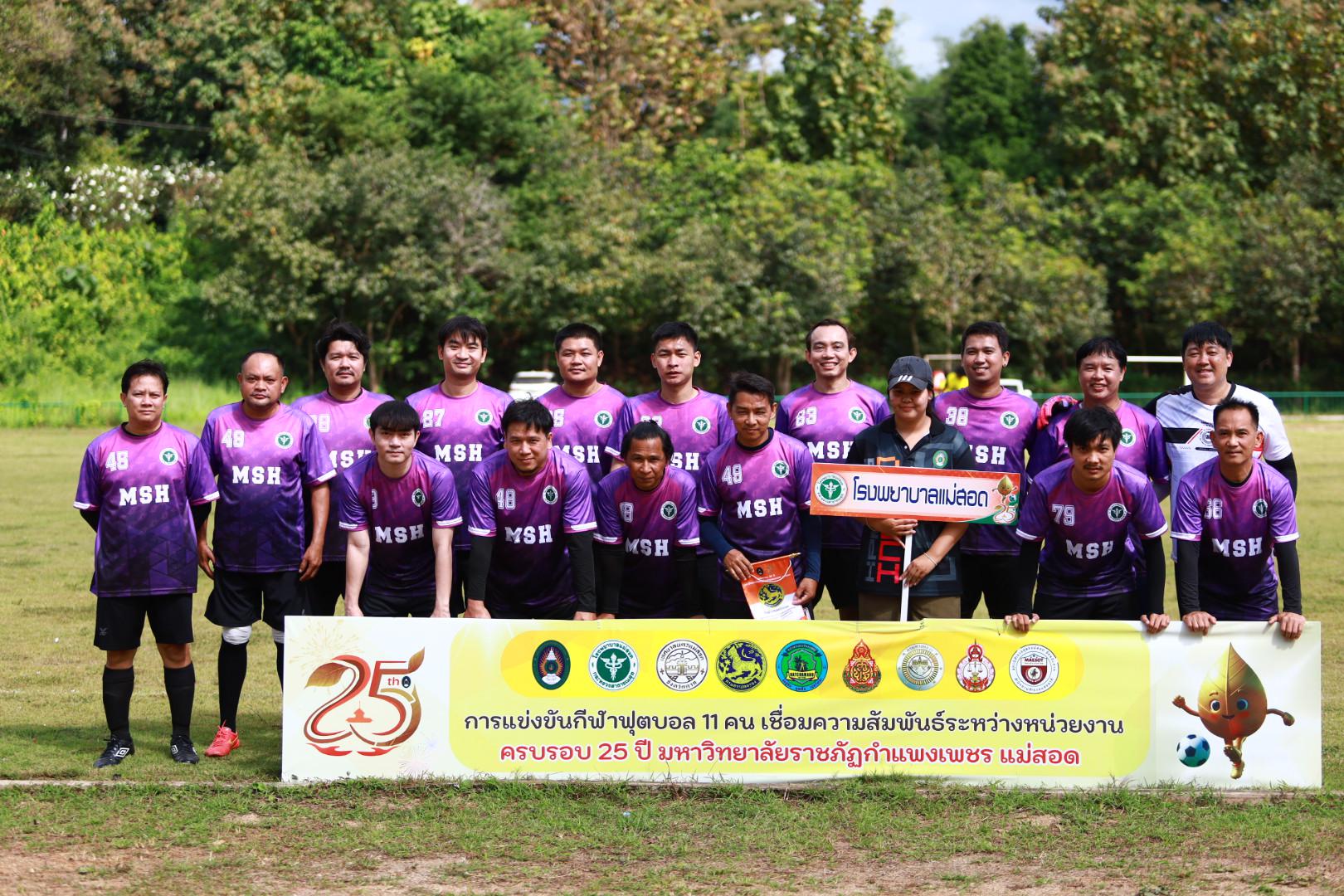 16. ฟุตบอล11คนหน่วยงาน25ปีkprums คู่ชิงรองอันดับ 3 โรงพยาบาลแม่สอด 2 : 0 อำเภอแม่สอด