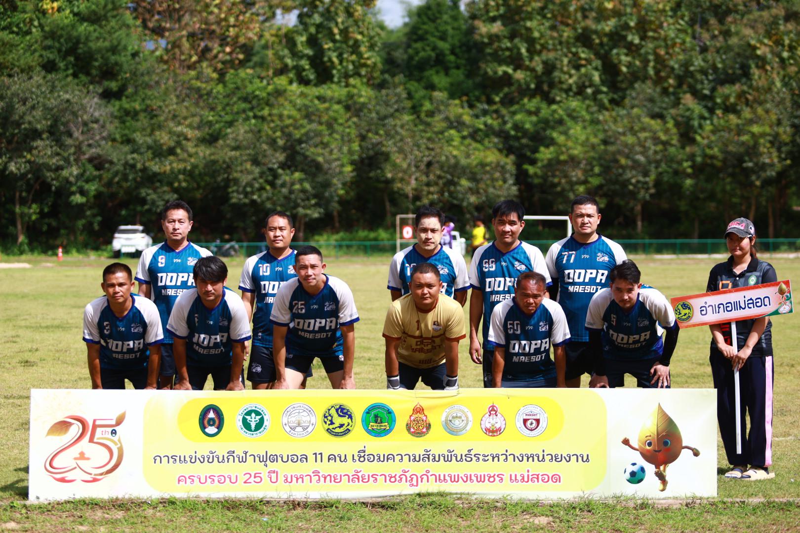 17. ฟุตบอล11คนหน่วยงาน25ปีkprums คู่ชิงรองอันดับ 3 โรงพยาบาลแม่สอด 2 : 0 อำเภอแม่สอด