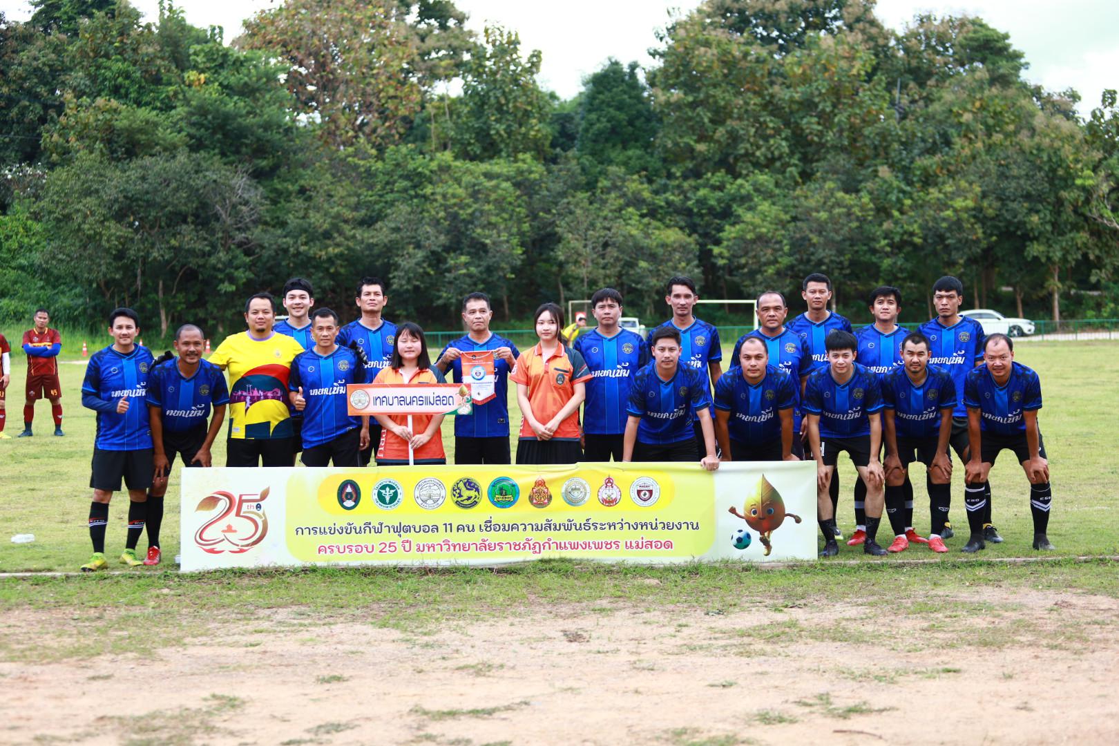 15. ฟุตบอล11คนหน่วยงาน25ปีkprums คู่ชิงชนะเลิศ สถานีตำรวจภูธรแม่สอด 0 : 1 เทศบาลนครแม่สอด