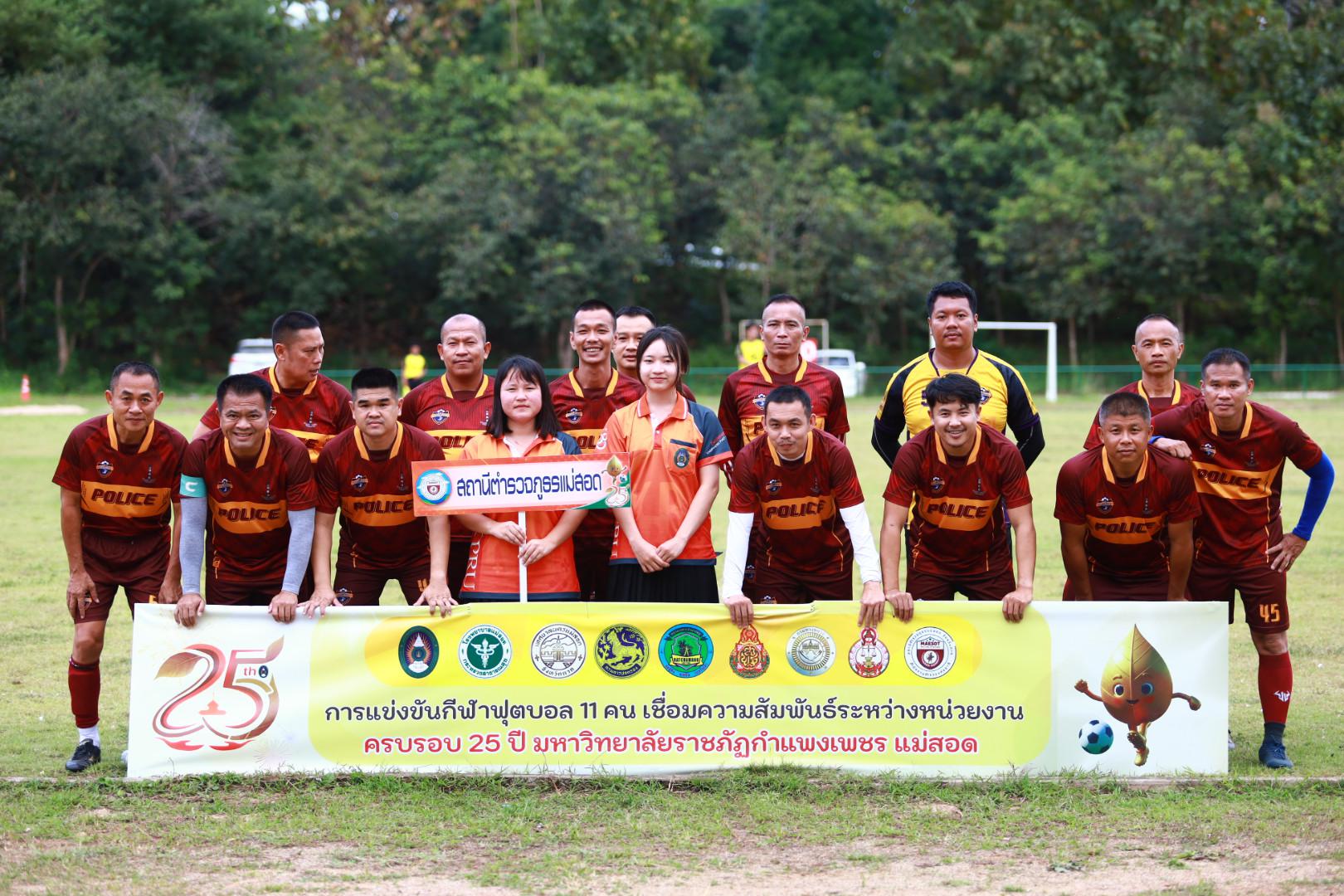 16. ฟุตบอล11คนหน่วยงาน25ปีkprums คู่ชิงชนะเลิศ สถานีตำรวจภูธรแม่สอด 0 : 1 เทศบาลนครแม่สอด