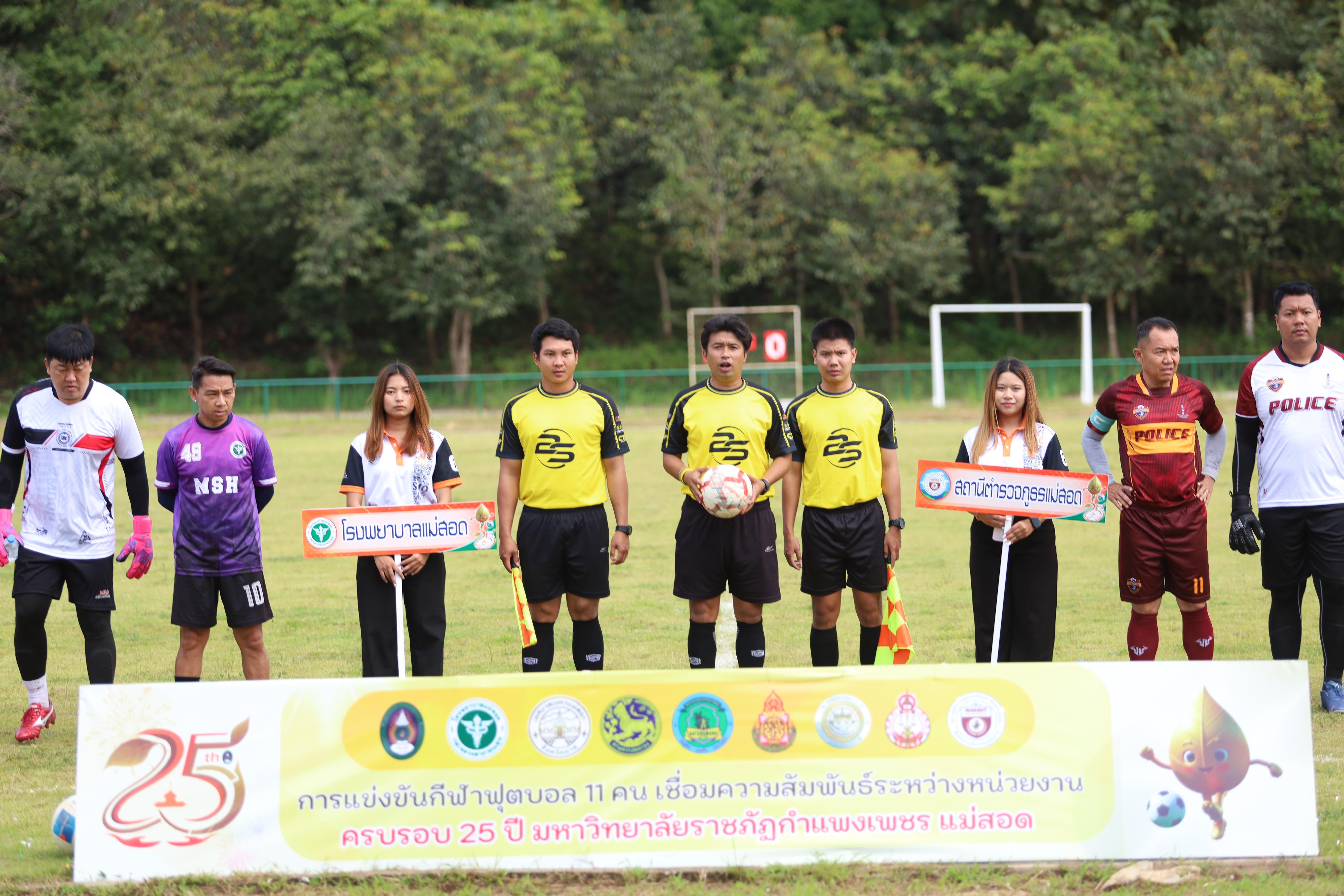 1. งาน25ปีkprums การแข่งขันฟุตบอล11คนหน่วยงานคู่ที่ 7  สถานีตำรวจภูธรแม่สอด 2:0 โรงพยาบาลแม่สอด