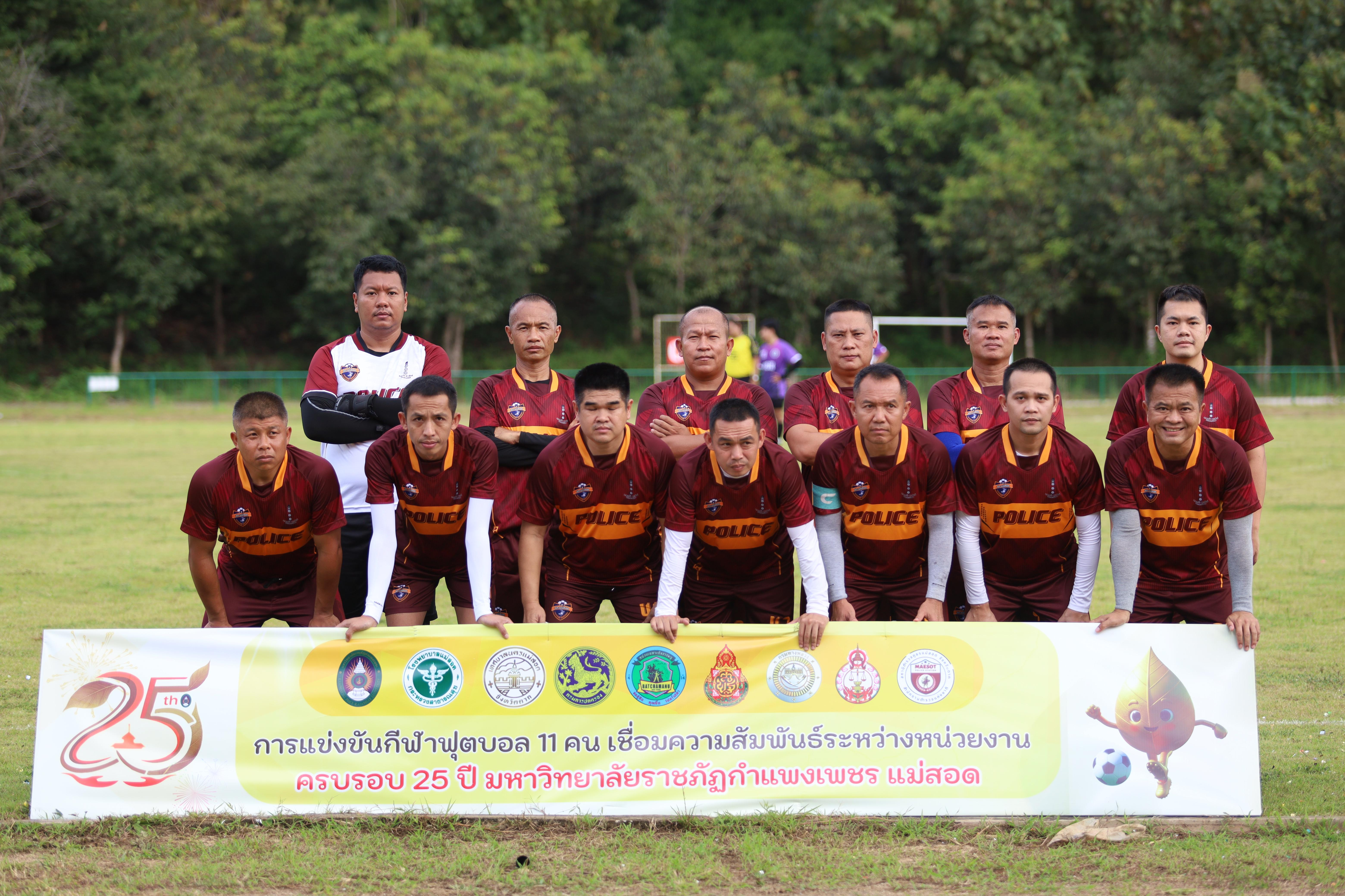 9. งาน25ปีkprums การแข่งขันฟุตบอล11คนหน่วยงานคู่ที่ 7  สถานีตำรวจภูธรแม่สอด 2:0 โรงพยาบาลแม่สอด