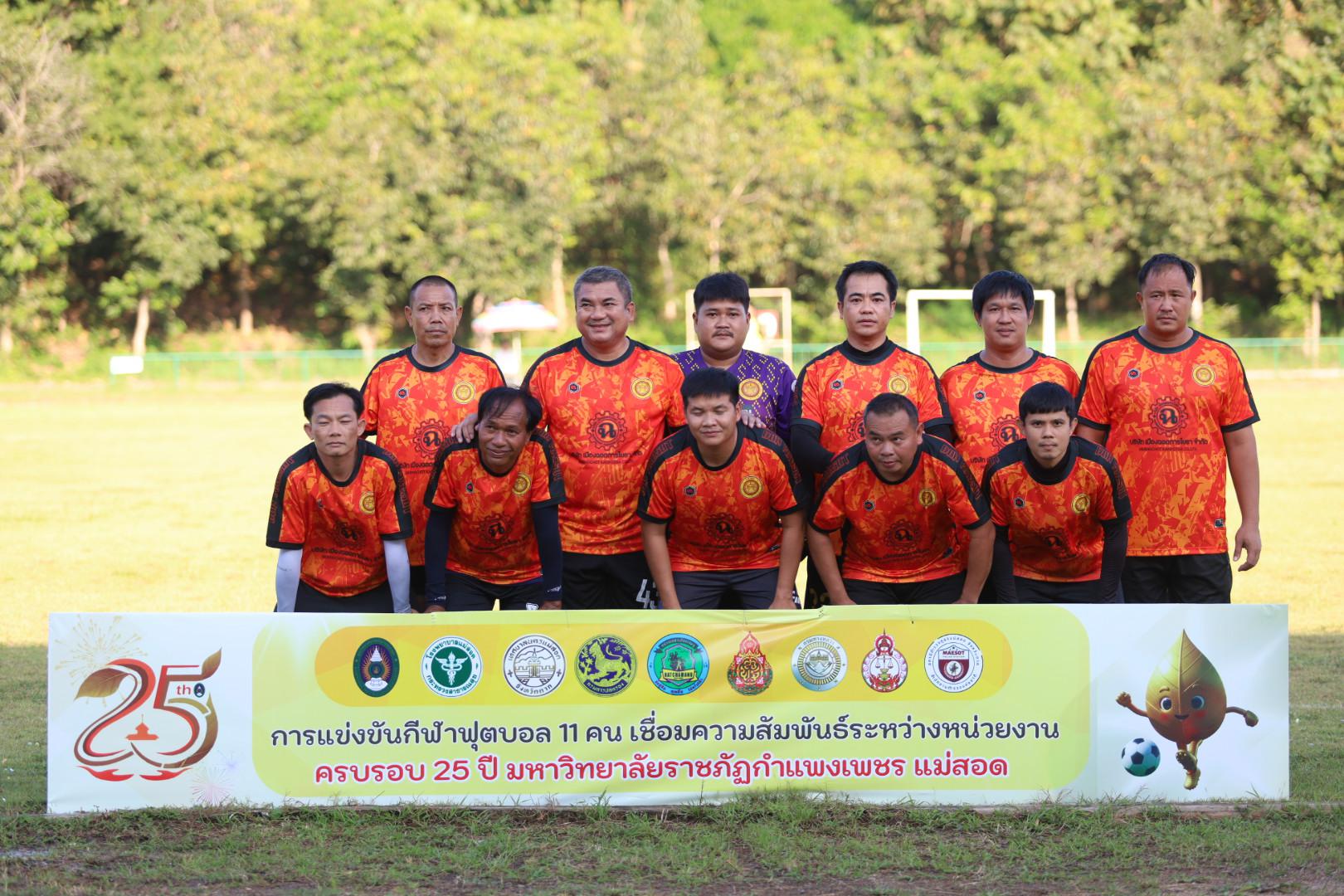 19. ฟุตบอล11คนหน่วยงาน25ปีkprums แขวงทางหลวงตากที่2 แม่สอด 6 : 2 ยุติธรรมแม่สอด + ม.ราชภัฏกำแพงเพชรแม่สอด