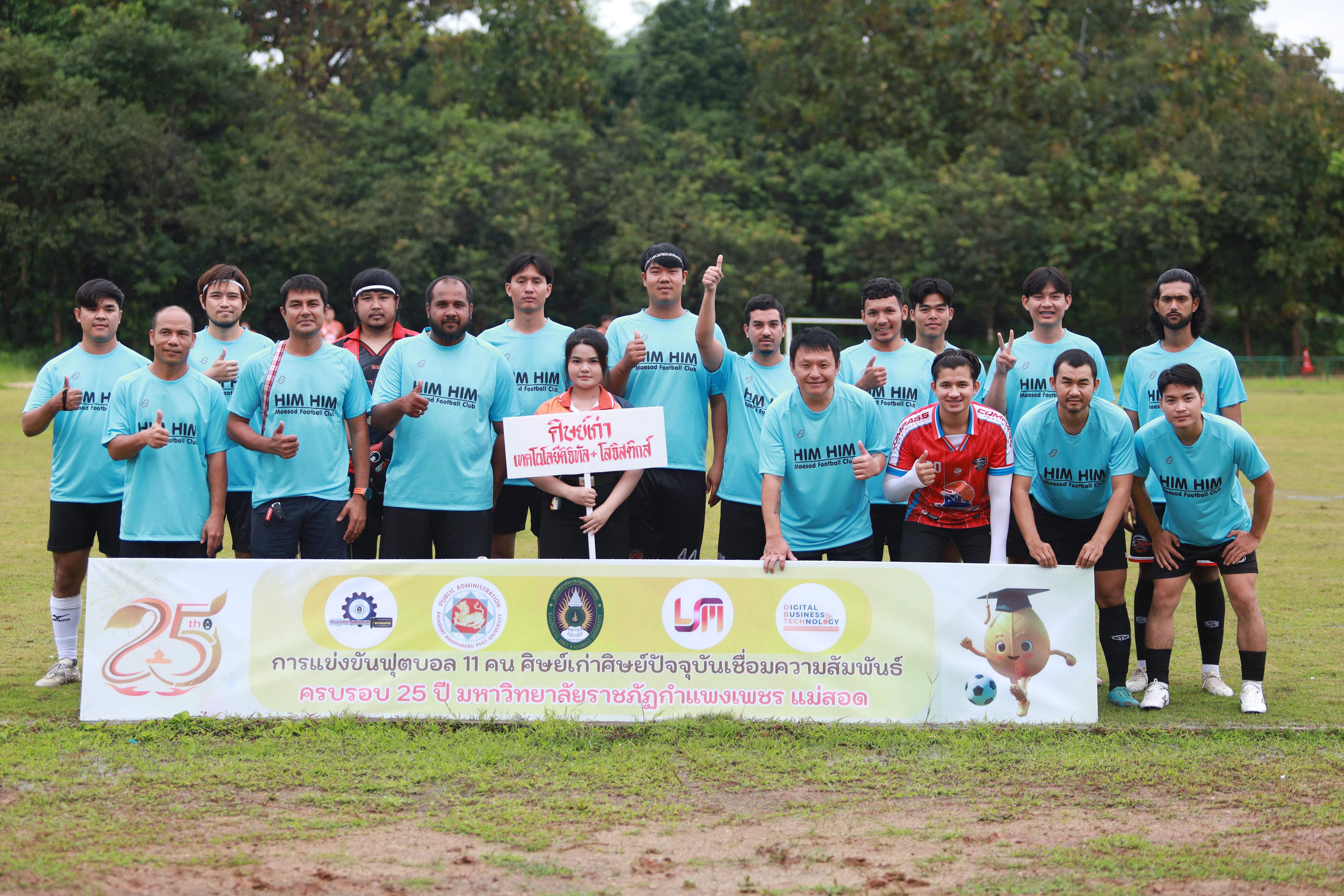 105. การแข่งขันกีฬาฟุตบอลสานสัมพันธ์ศิษย์เก่า