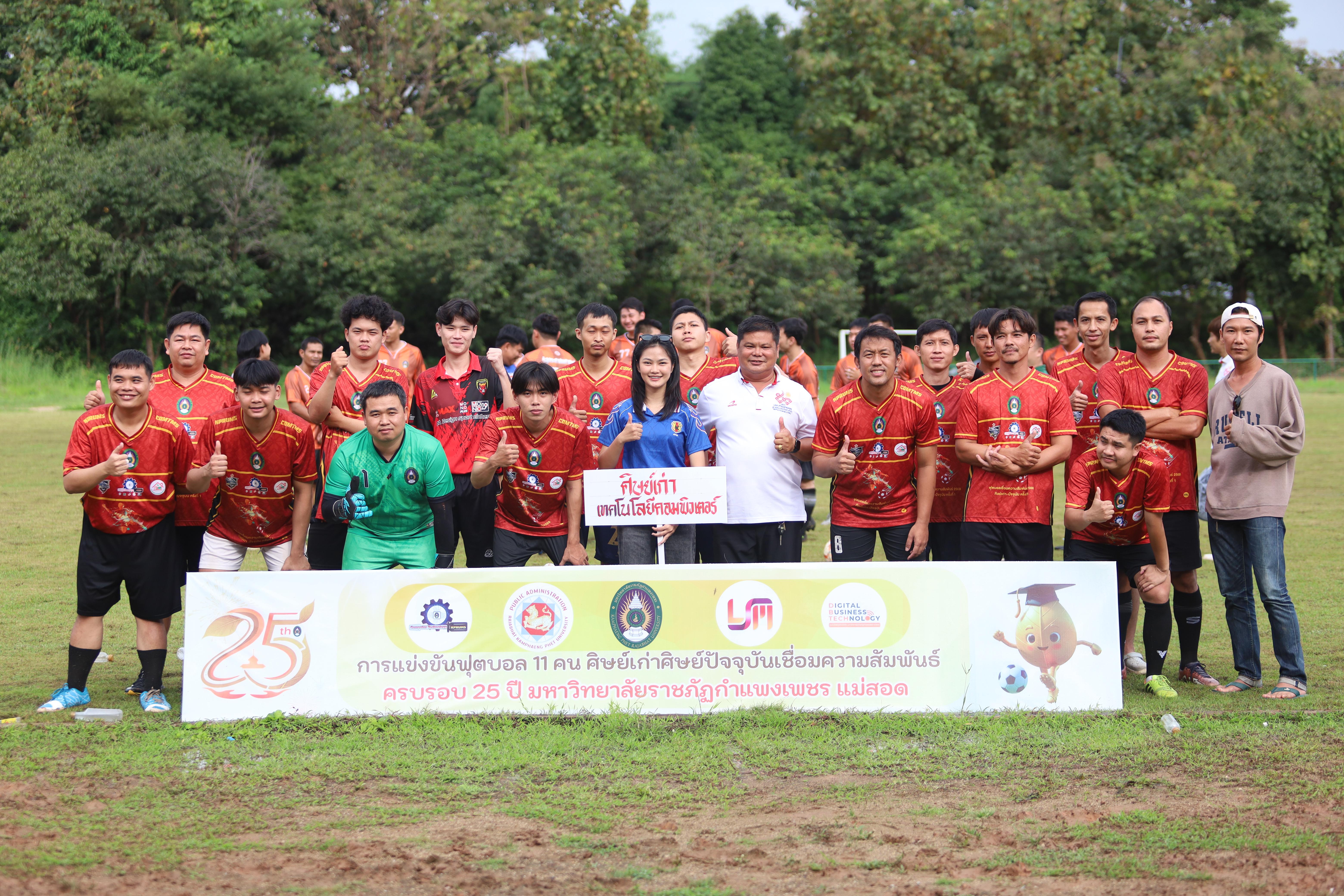 270. การแข่งขันกีฬาฟุตบอลสานสัมพันธ์ศิษย์เก่า