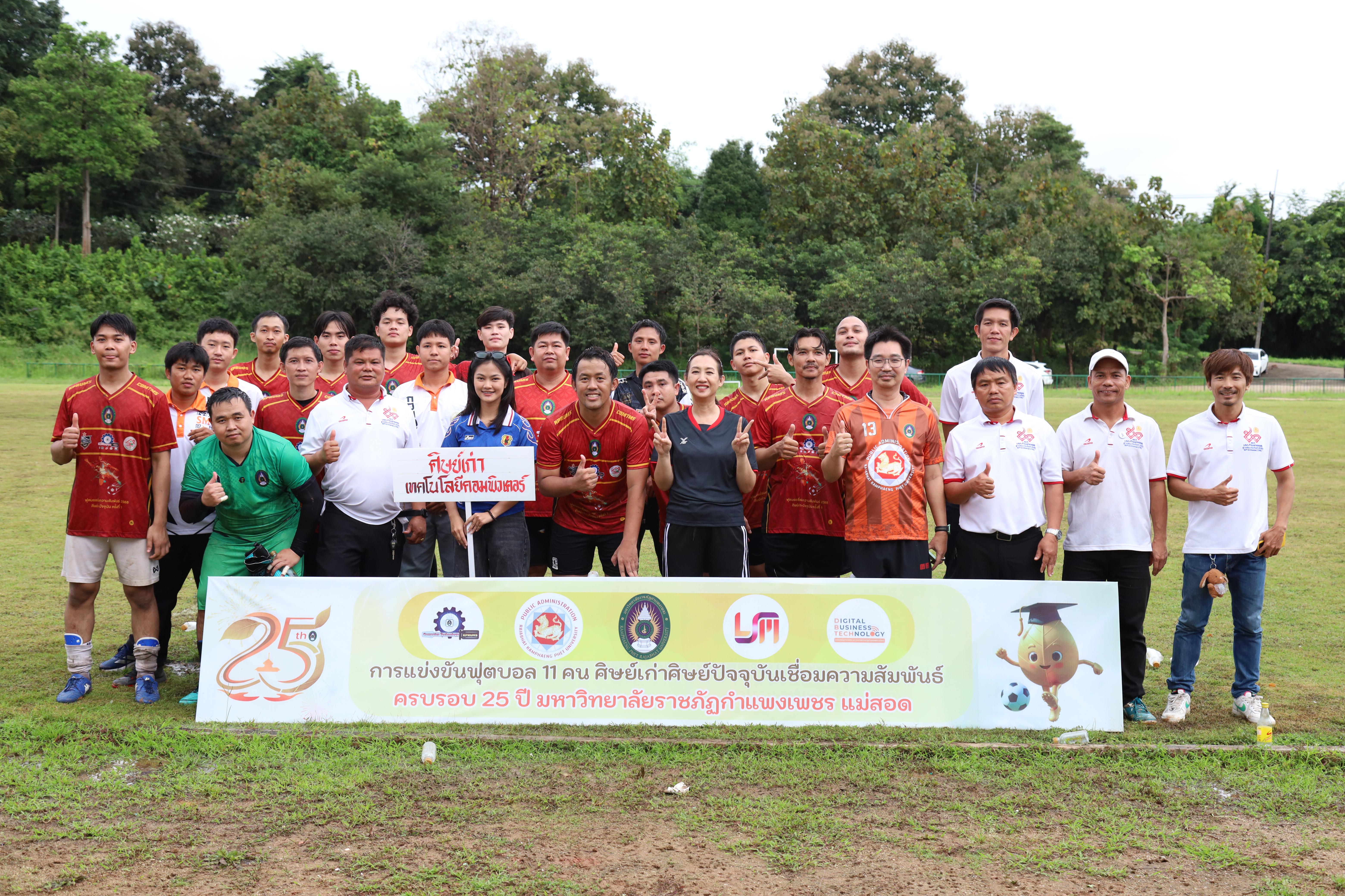 313. การแข่งขันกีฬาฟุตบอลสานสัมพันธ์ศิษย์เก่า