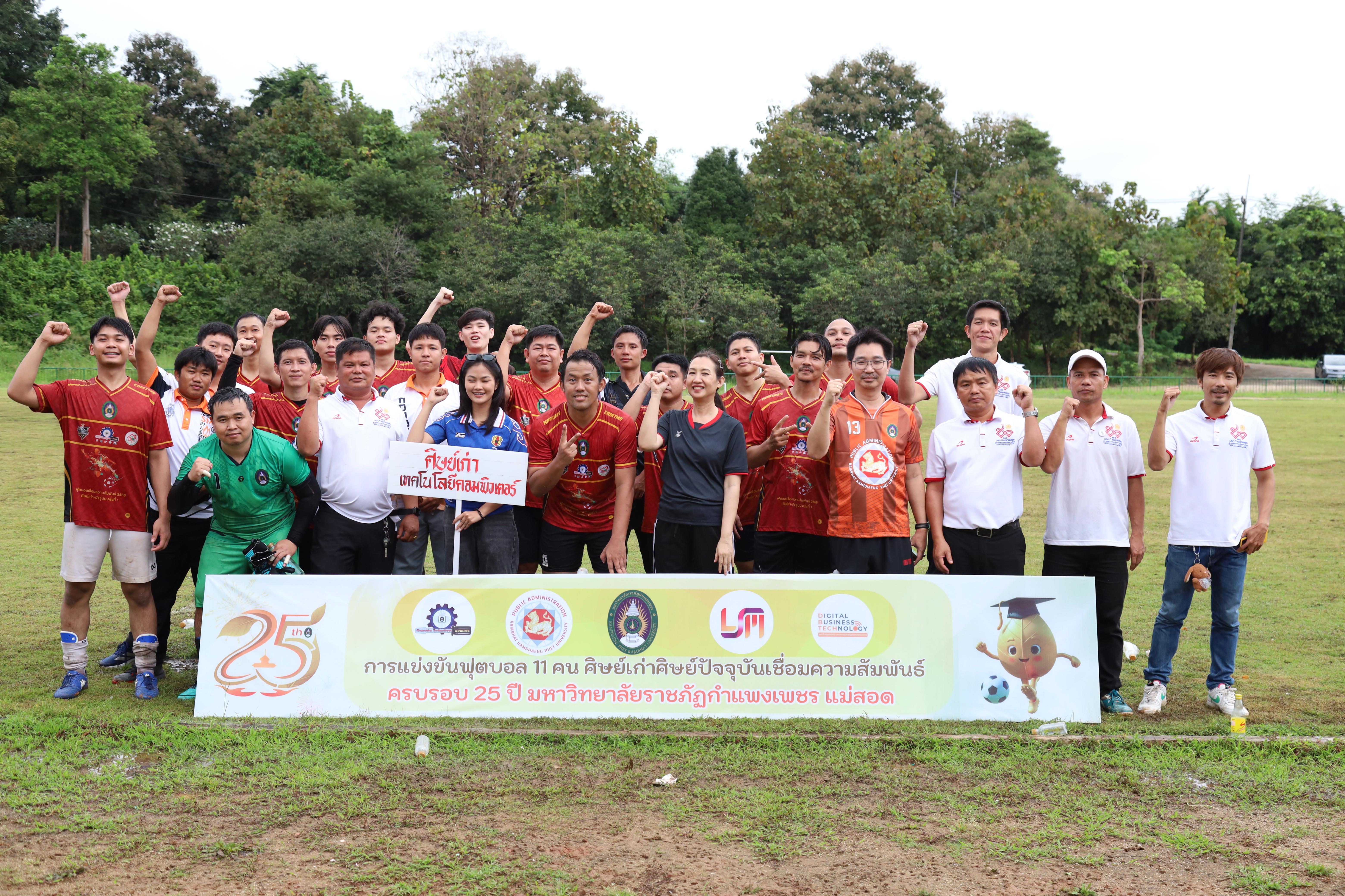 314. การแข่งขันกีฬาฟุตบอลสานสัมพันธ์ศิษย์เก่า