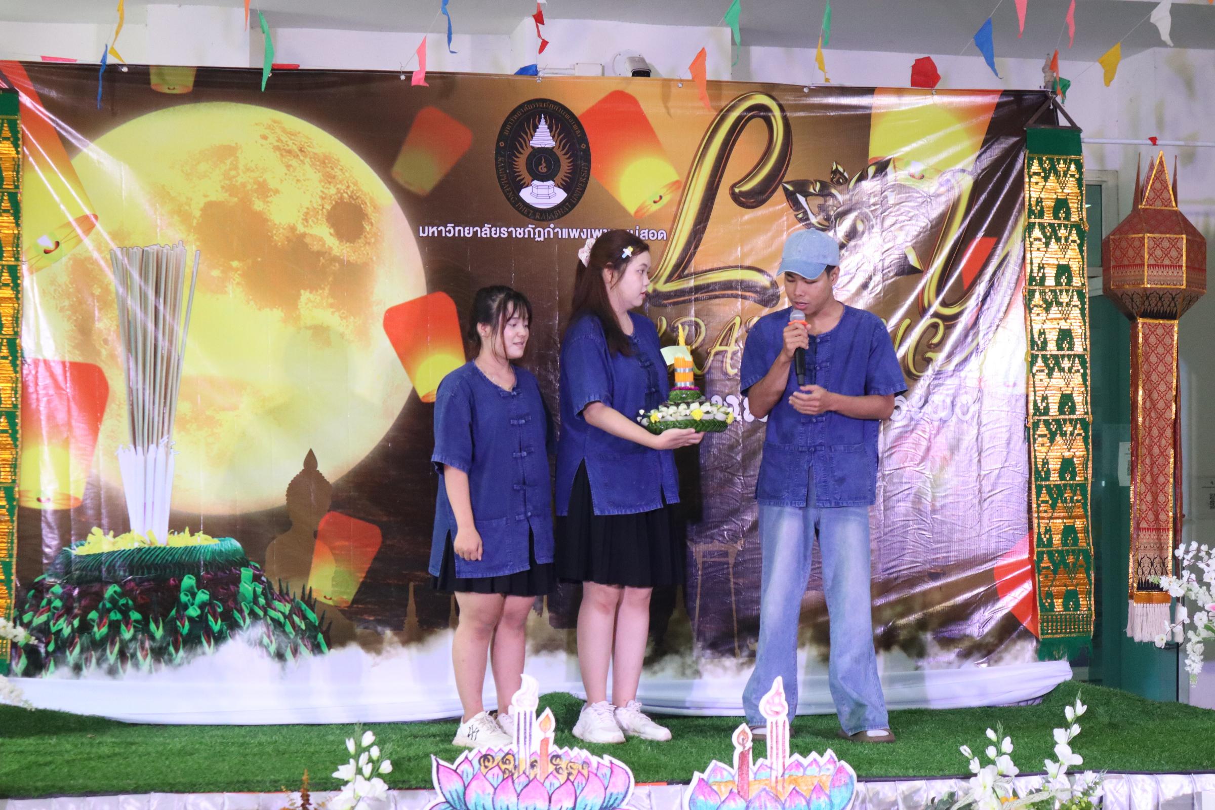 312. กิจกรรมวันลอยกระทง