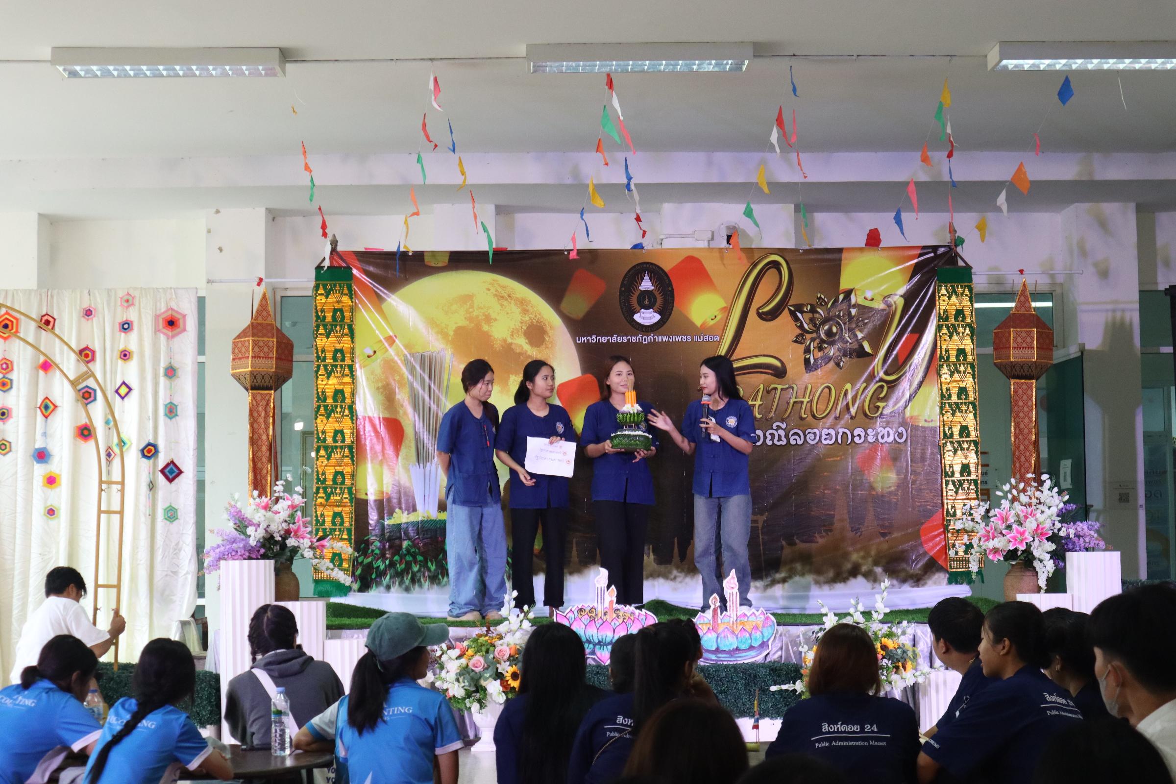 316. กิจกรรมวันลอยกระทง