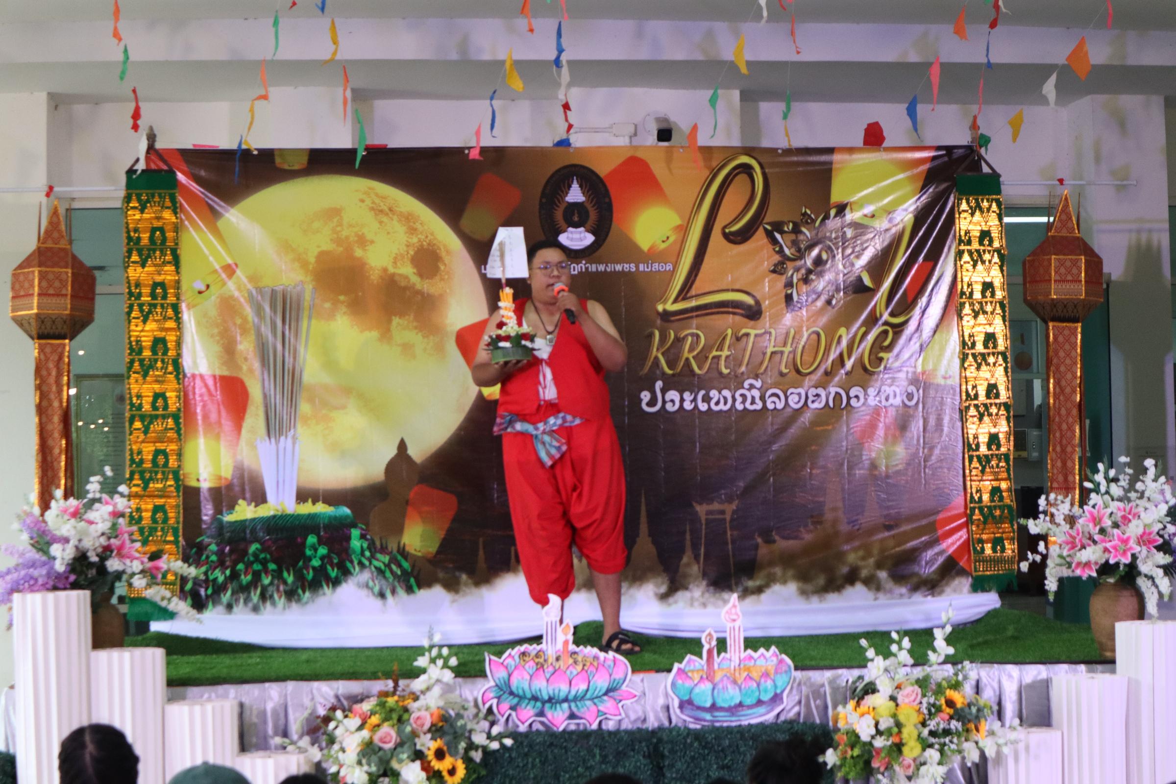 324. กิจกรรมวันลอยกระทง