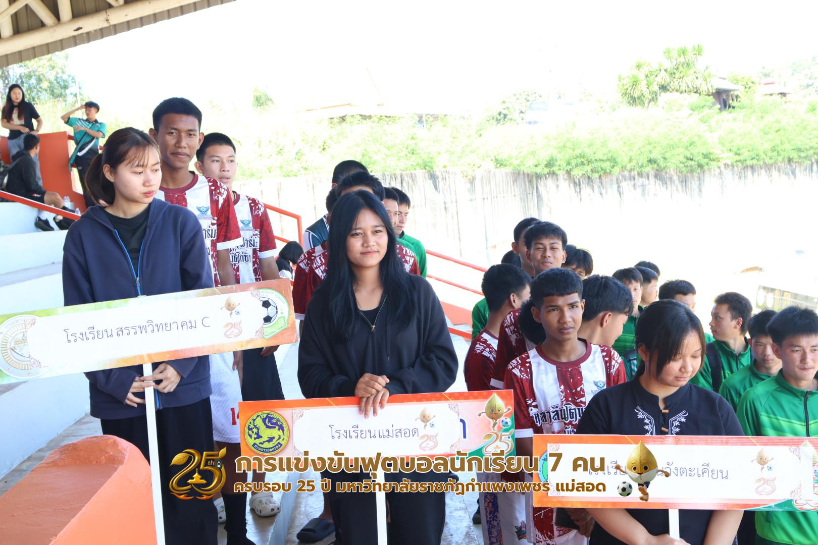 11. กิจกรรมการแข่งขันฟุตบอลนักเรียน ช่วงเช้าของวันที่ 22 พฤศจิกายน 2568 คู่ที่ 1-8