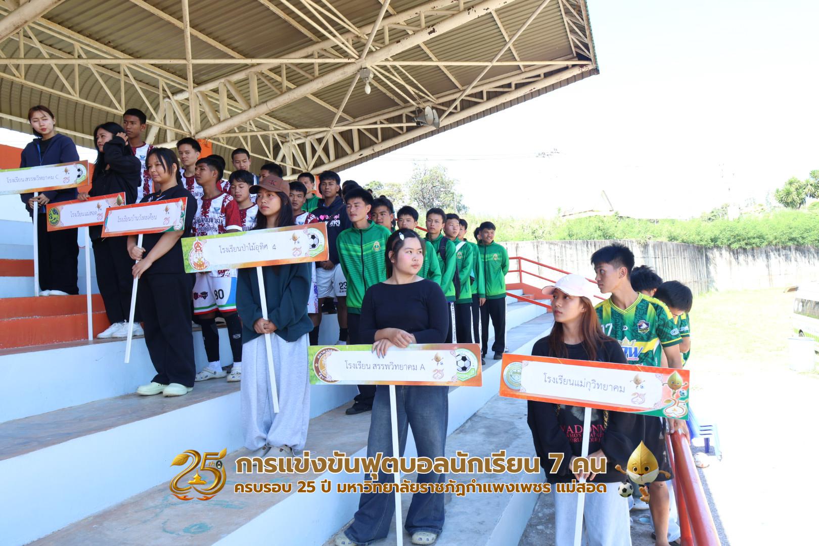 12. กิจกรรมการแข่งขันฟุตบอลนักเรียน ช่วงเช้าของวันที่ 22 พฤศจิกายน 2568 คู่ที่ 1-8