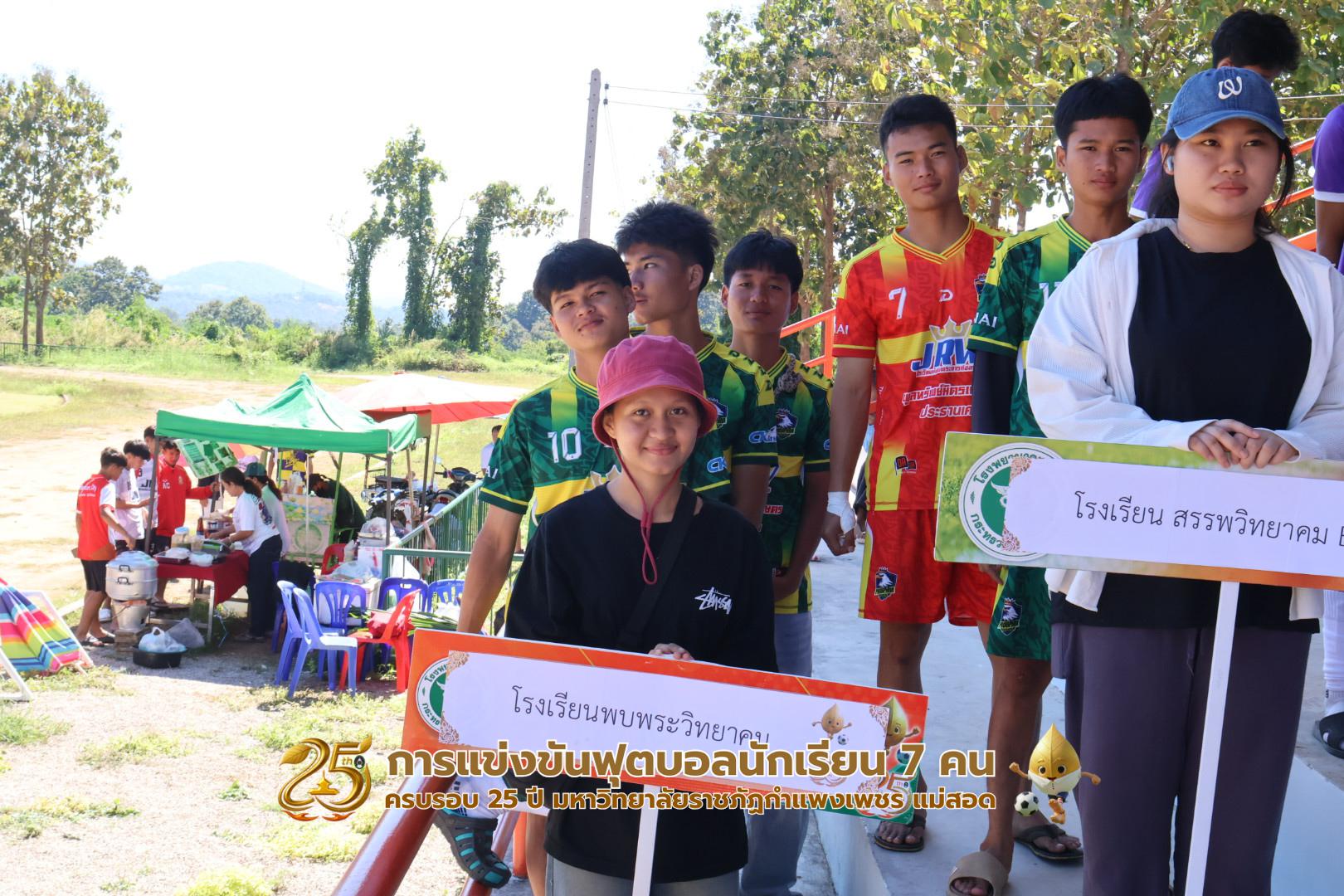 14. กิจกรรมการแข่งขันฟุตบอลนักเรียน ช่วงเช้าของวันที่ 22 พฤศจิกายน 2568 คู่ที่ 1-8