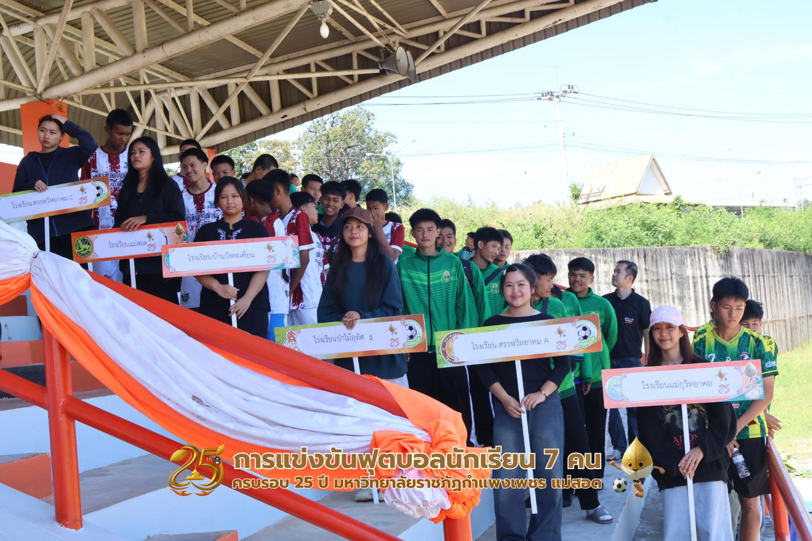 15. กิจกรรมการแข่งขันฟุตบอลนักเรียน ช่วงเช้าของวันที่ 22 พฤศจิกายน 2568 คู่ที่ 1-8