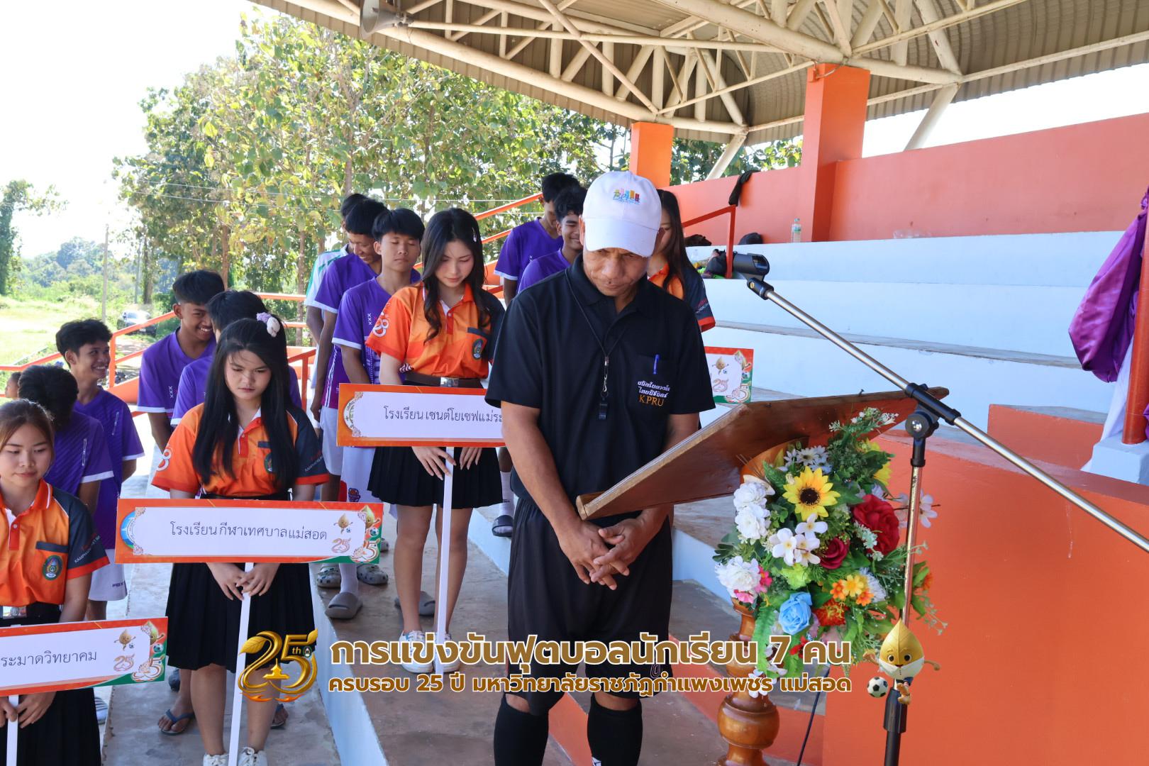 19. กิจกรรมการแข่งขันฟุตบอลนักเรียน ช่วงเช้าของวันที่ 22 พฤศจิกายน 2568 คู่ที่ 1-8