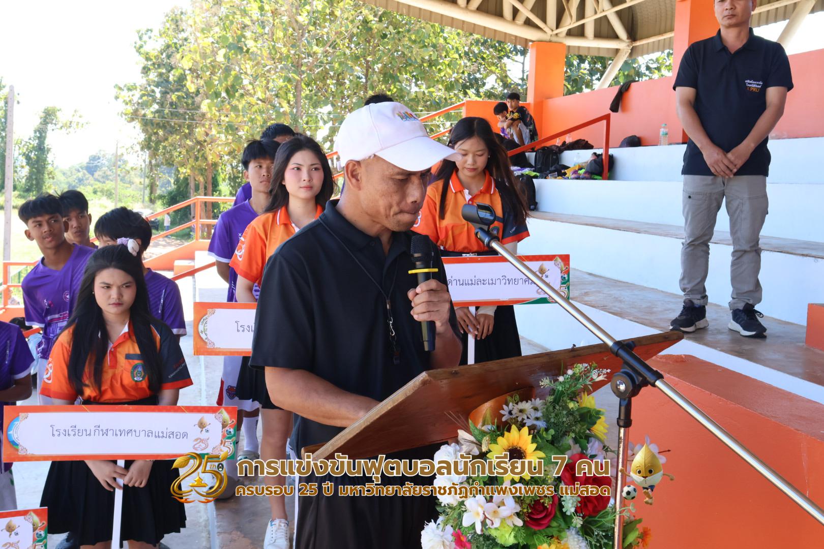 20. กิจกรรมการแข่งขันฟุตบอลนักเรียน ช่วงเช้าของวันที่ 22 พฤศจิกายน 2568 คู่ที่ 1-8