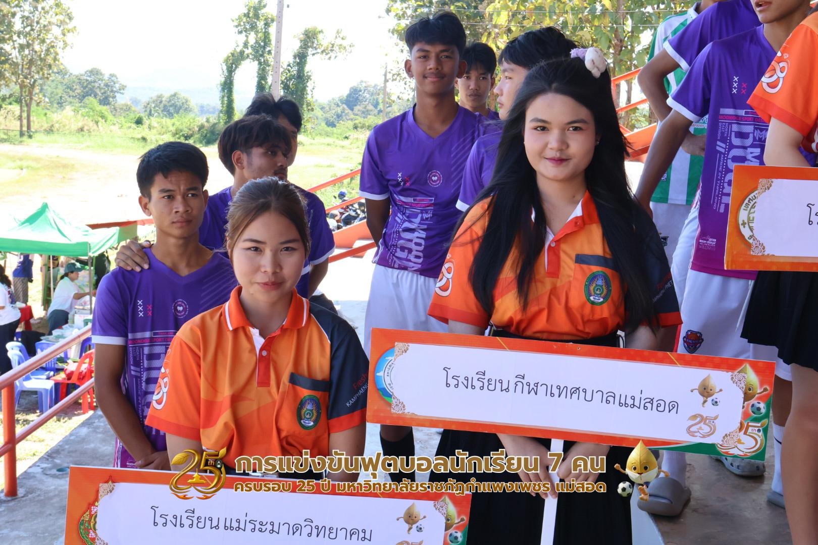 23. กิจกรรมการแข่งขันฟุตบอลนักเรียน ช่วงเช้าของวันที่ 22 พฤศจิกายน 2568 คู่ที่ 1-8