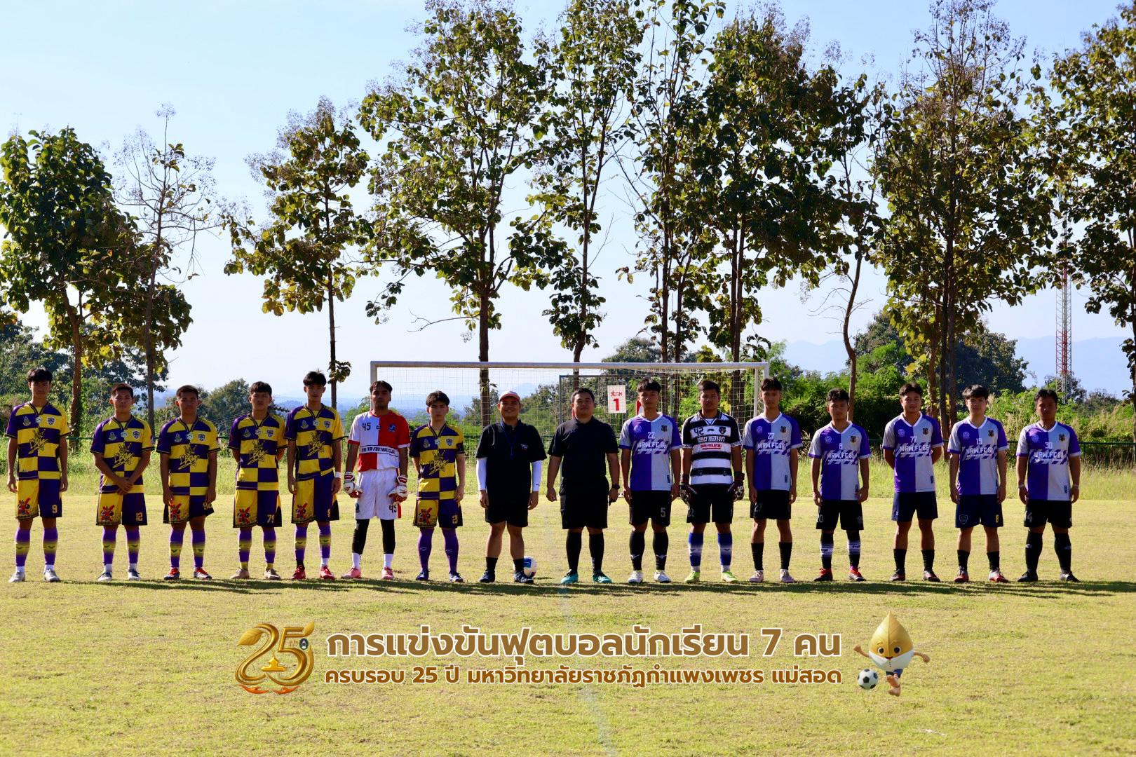 33. กิจกรรมการแข่งขันฟุตบอลนักเรียน ช่วงเช้าของวันที่ 22 พฤศจิกายน 2568 คู่ที่ 1-8