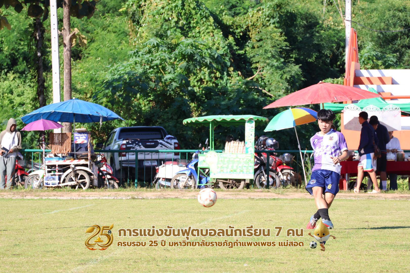 38. กิจกรรมการแข่งขันฟุตบอลนักเรียน ช่วงเช้าของวันที่ 22 พฤศจิกายน 2568 คู่ที่ 1-8