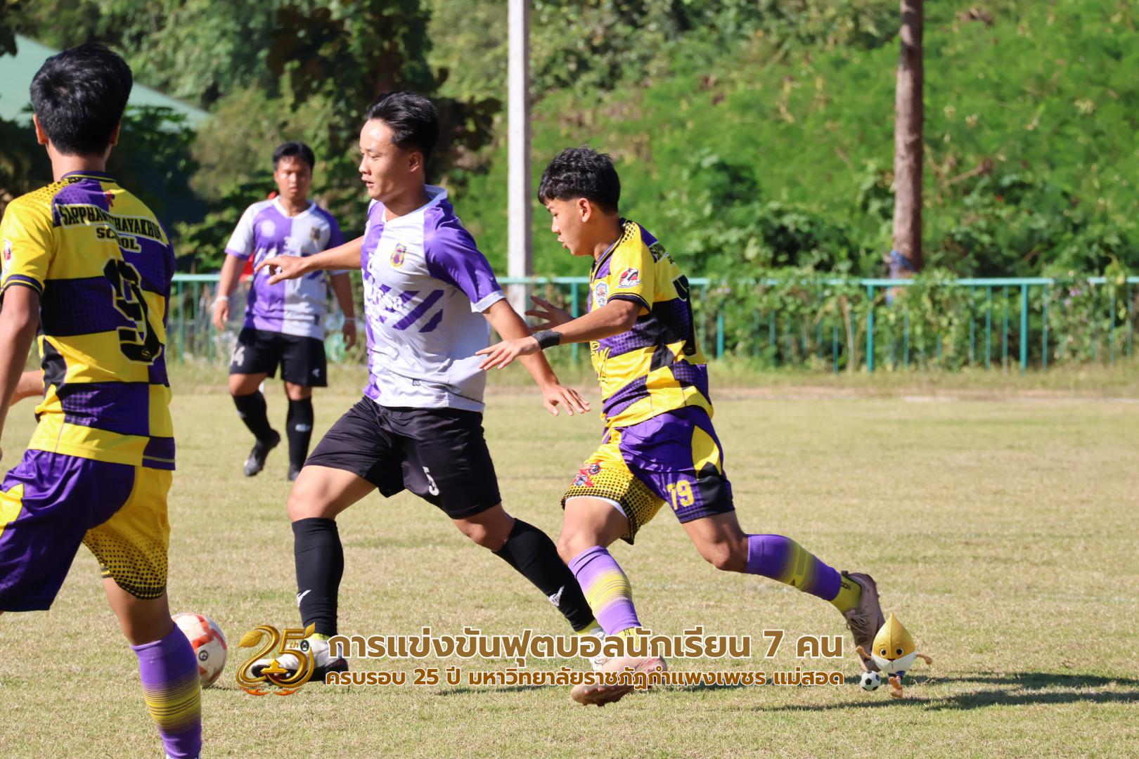 41. กิจกรรมการแข่งขันฟุตบอลนักเรียน ช่วงเช้าของวันที่ 22 พฤศจิกายน 2568 คู่ที่ 1-8