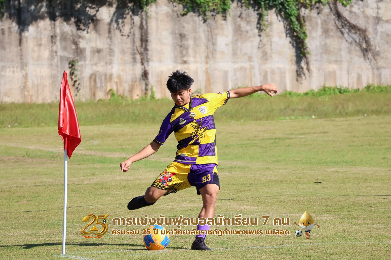 52. กิจกรรมการแข่งขันฟุตบอลนักเรียน ช่วงเช้าของวันที่ 22 พฤศจิกายน 2568 คู่ที่ 1-8