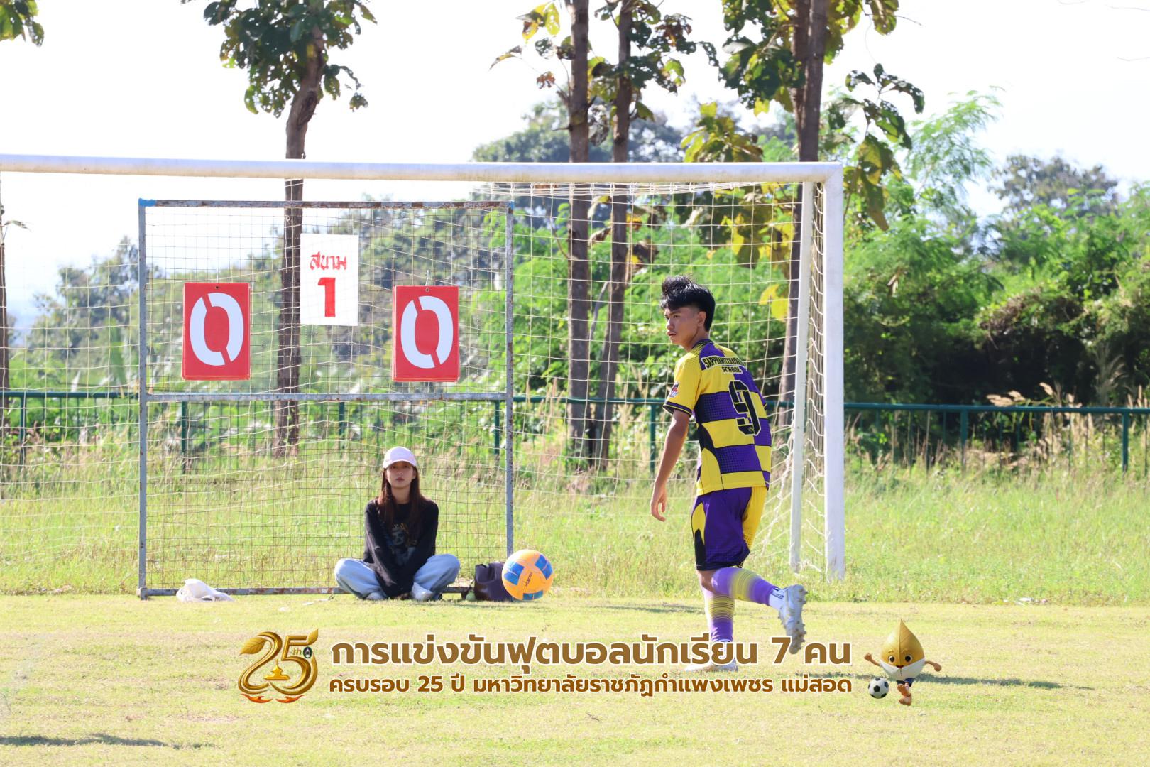 58. กิจกรรมการแข่งขันฟุตบอลนักเรียน ช่วงเช้าของวันที่ 22 พฤศจิกายน 2568 คู่ที่ 1-8