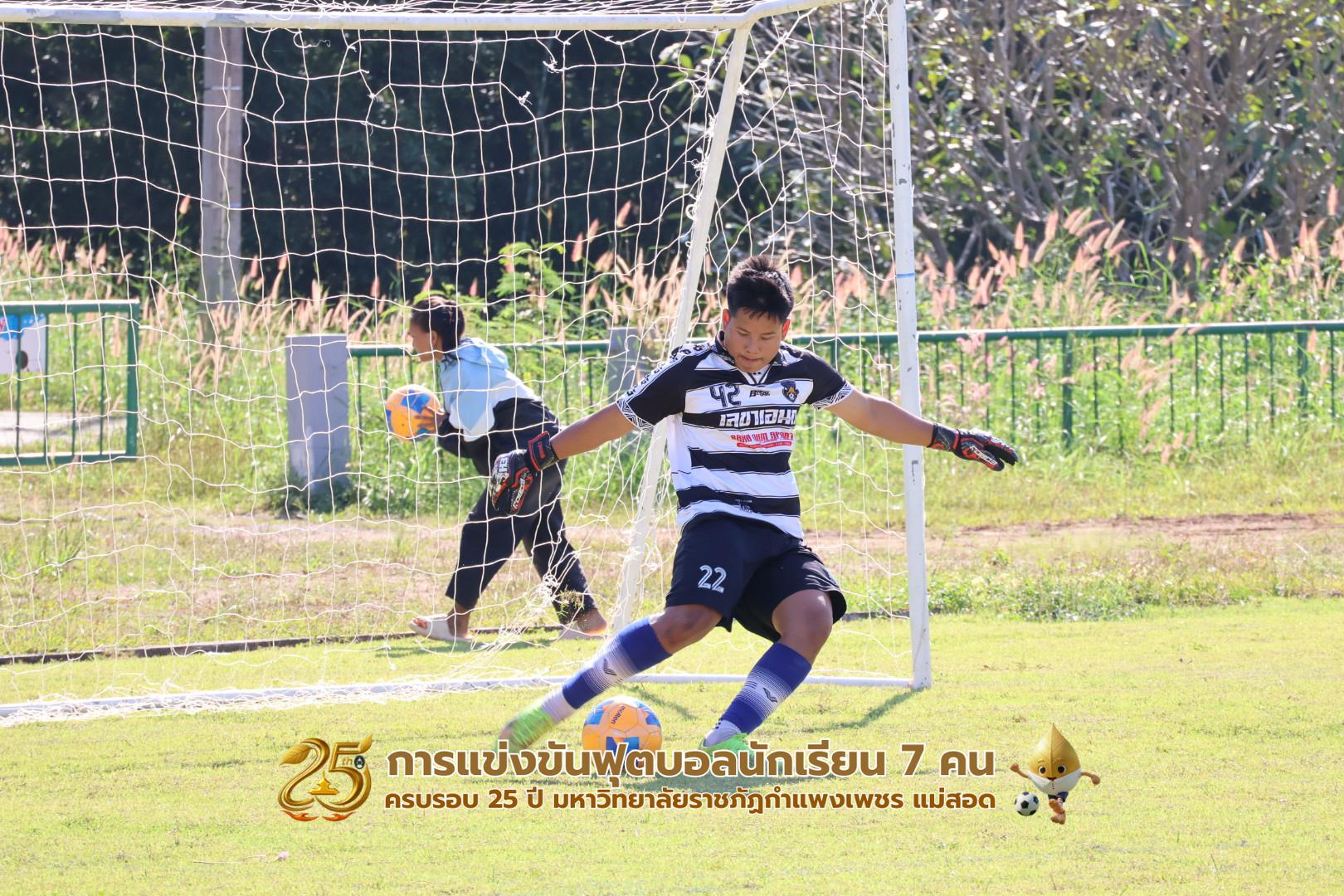 59. กิจกรรมการแข่งขันฟุตบอลนักเรียน ช่วงเช้าของวันที่ 22 พฤศจิกายน 2568 คู่ที่ 1-8