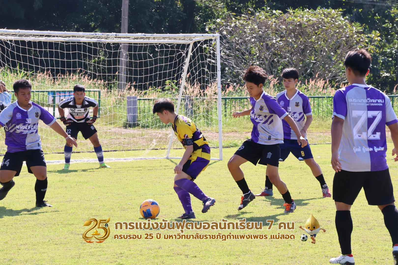 60. กิจกรรมการแข่งขันฟุตบอลนักเรียน ช่วงเช้าของวันที่ 22 พฤศจิกายน 2568 คู่ที่ 1-8