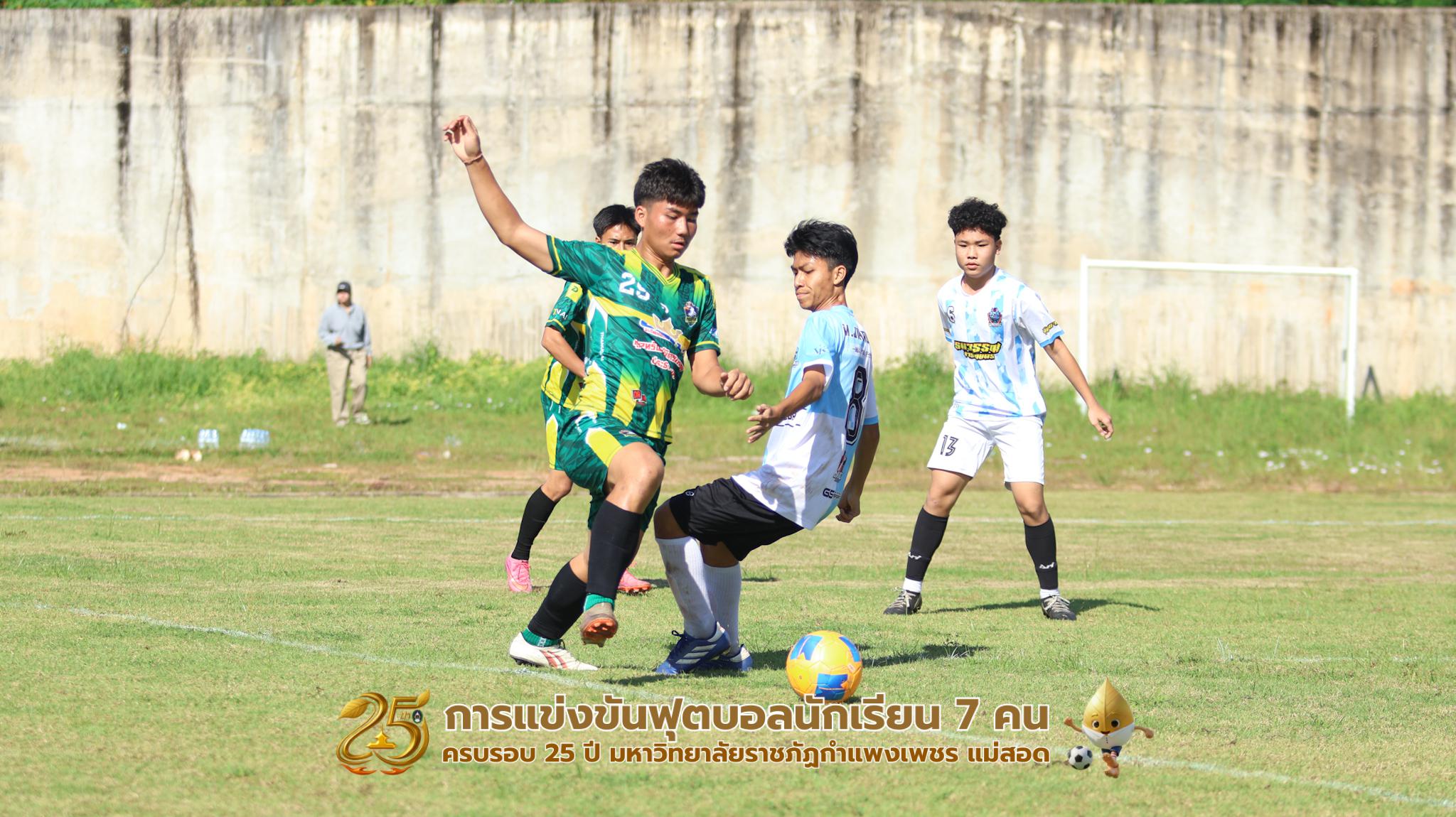 95. กิจกรรมการแข่งขันฟุตบอลนักเรียน ช่วงเช้าของวันที่ 22 พฤศจิกายน 2568 คู่ที่ 1-8