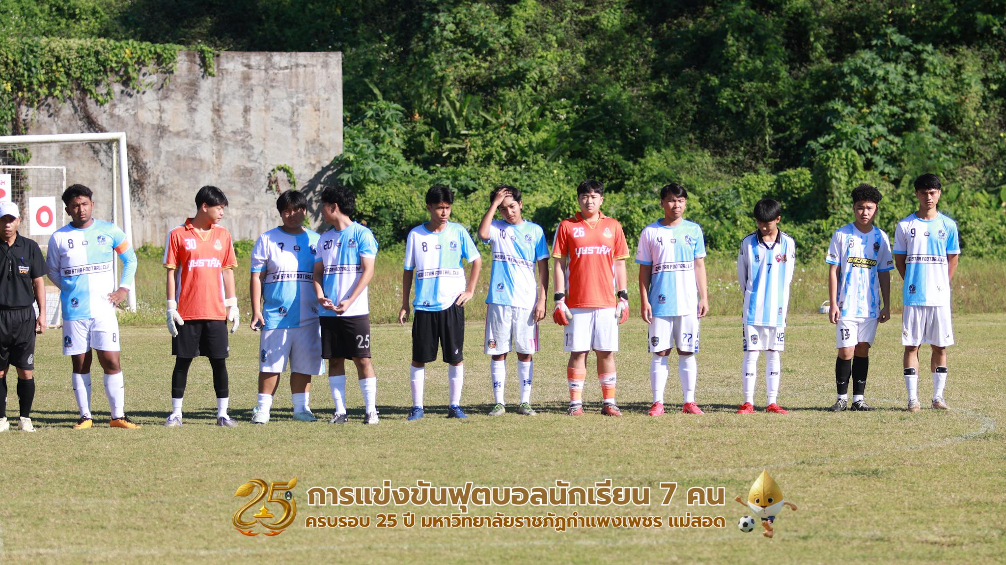 97. กิจกรรมการแข่งขันฟุตบอลนักเรียน ช่วงเช้าของวันที่ 22 พฤศจิกายน 2568 คู่ที่ 1-8