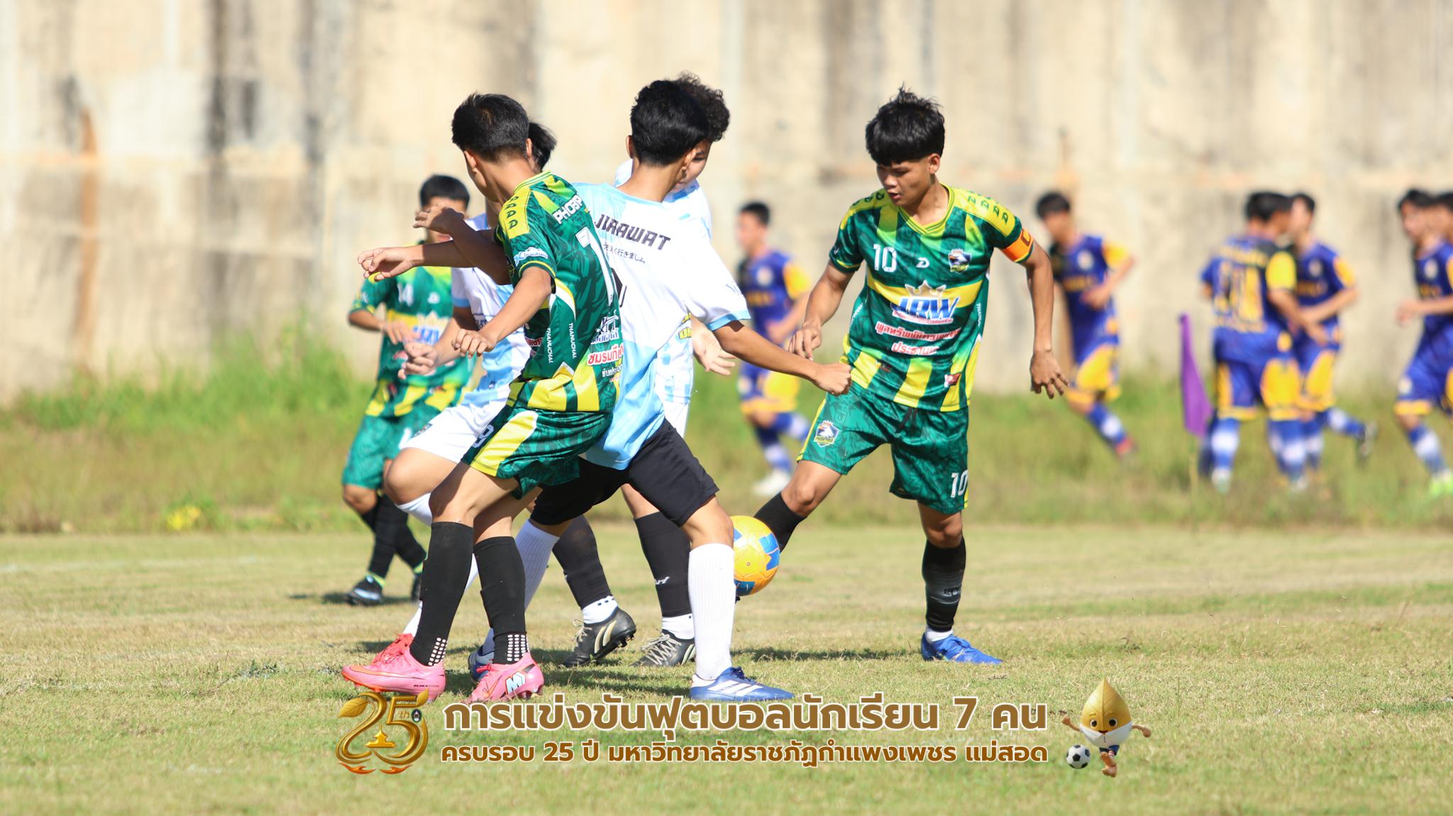 100. กิจกรรมการแข่งขันฟุตบอลนักเรียน ช่วงเช้าของวันที่ 22 พฤศจิกายน 2568 คู่ที่ 1-8