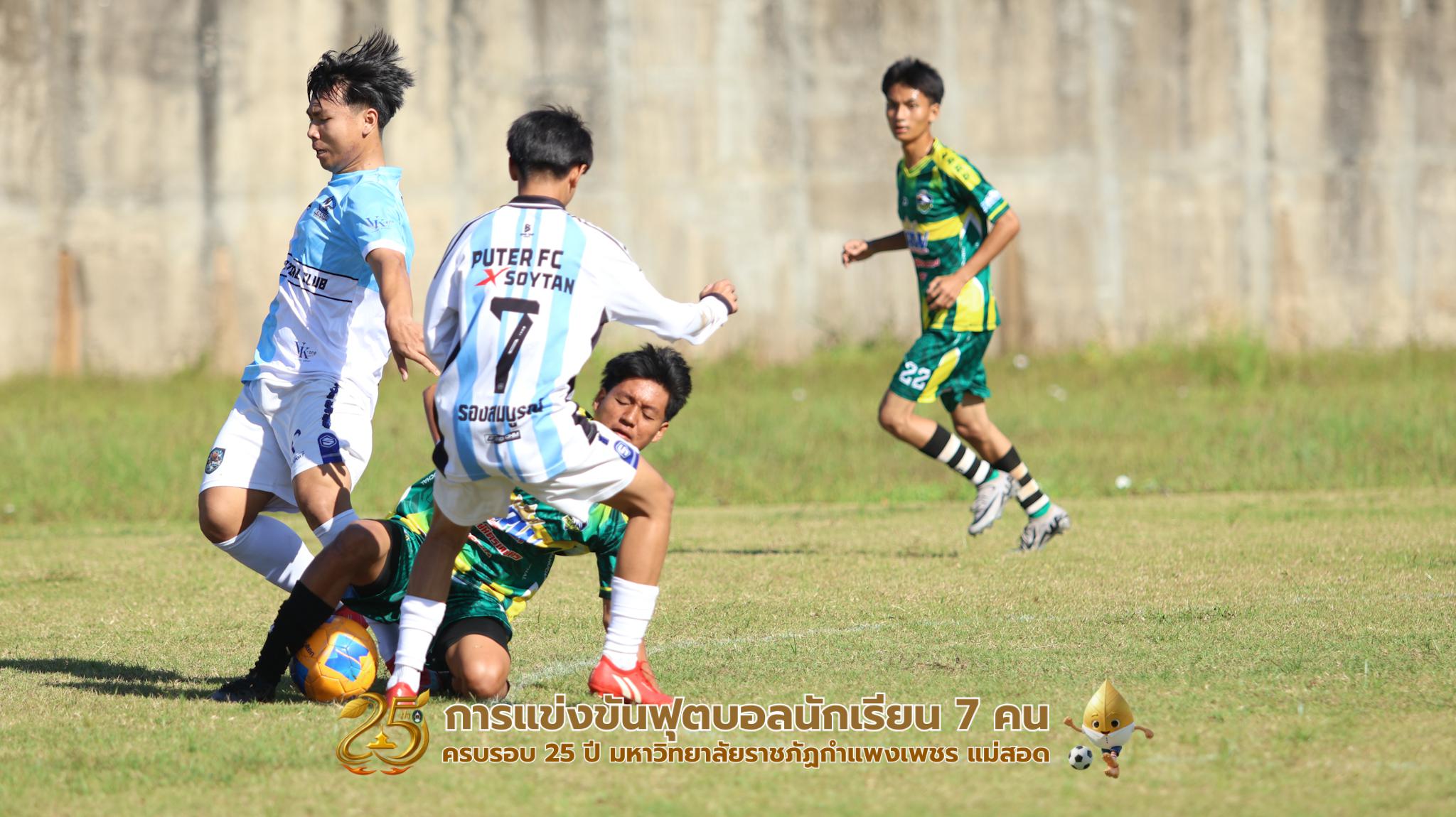 103. กิจกรรมการแข่งขันฟุตบอลนักเรียน ช่วงเช้าของวันที่ 22 พฤศจิกายน 2568 คู่ที่ 1-8