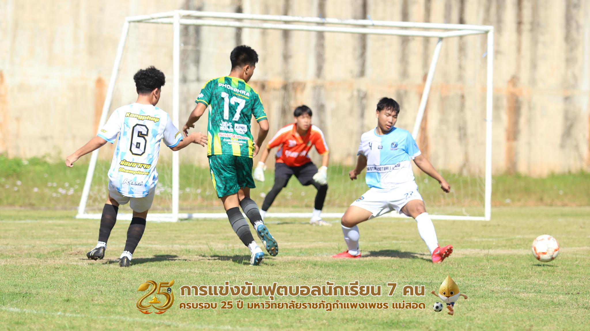 105. กิจกรรมการแข่งขันฟุตบอลนักเรียน ช่วงเช้าของวันที่ 22 พฤศจิกายน 2568 คู่ที่ 1-8