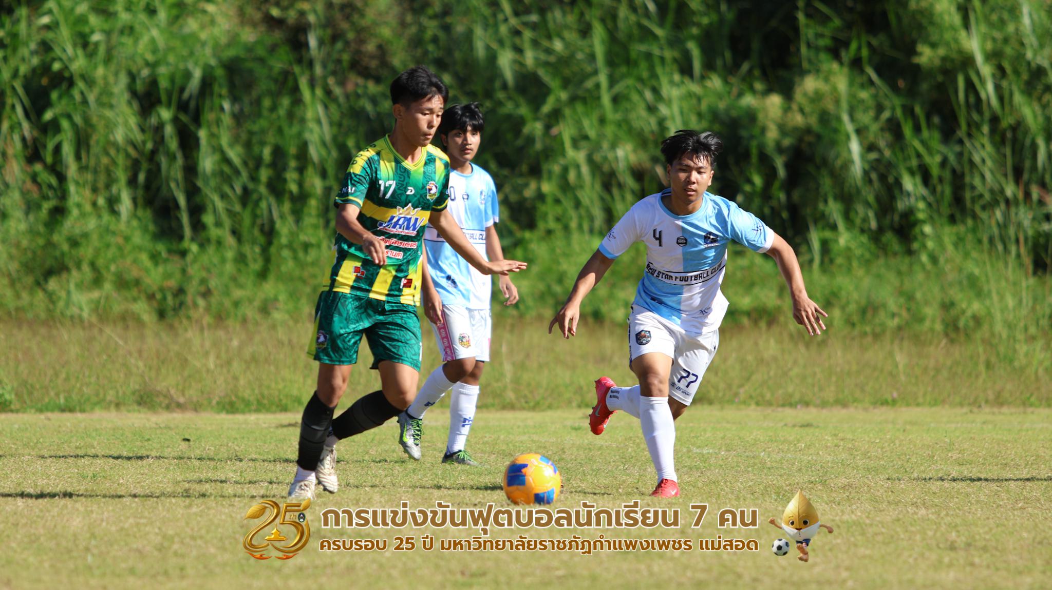 107. กิจกรรมการแข่งขันฟุตบอลนักเรียน ช่วงเช้าของวันที่ 22 พฤศจิกายน 2568 คู่ที่ 1-8