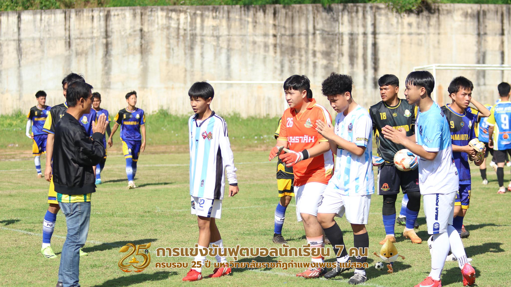 110. กิจกรรมการแข่งขันฟุตบอลนักเรียน ช่วงเช้าของวันที่ 22 พฤศจิกายน 2568 คู่ที่ 1-8